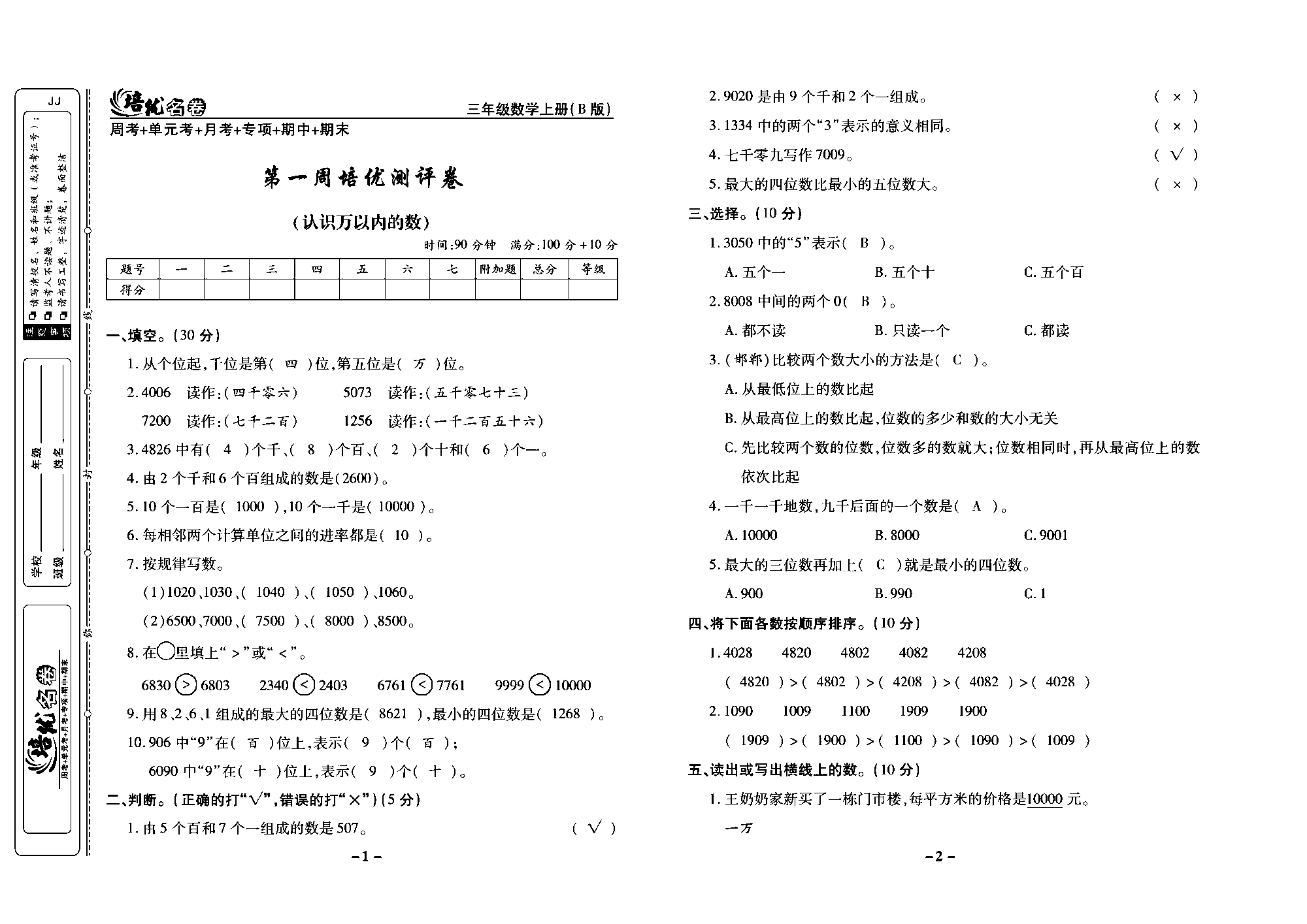 培优名卷三年级上册数学冀教版教师用书（含答案）_部分1.pdf 第1页