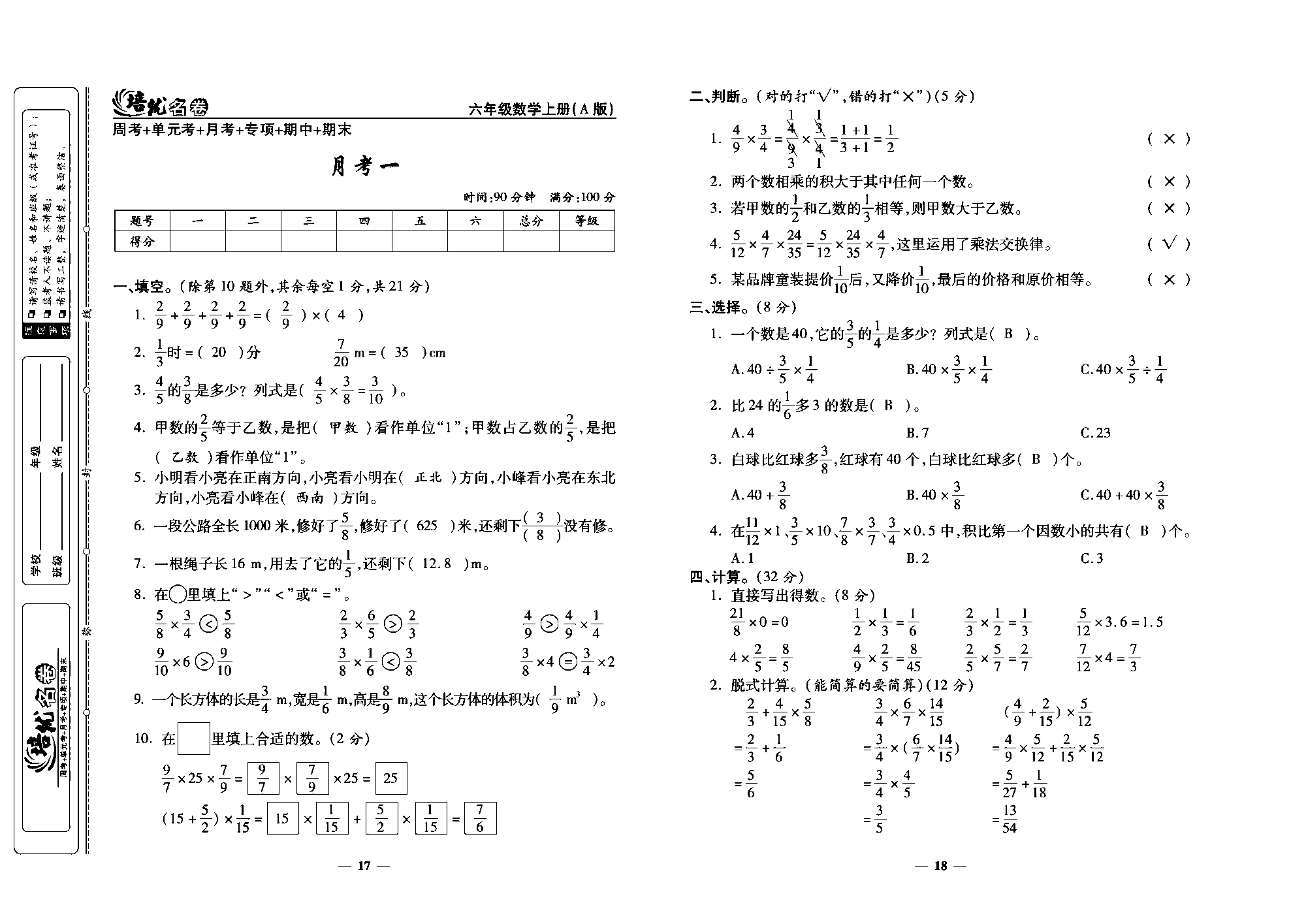 培优名卷六年级上册数学人教版教师用书（含答案）_月考一.pdf 第1页