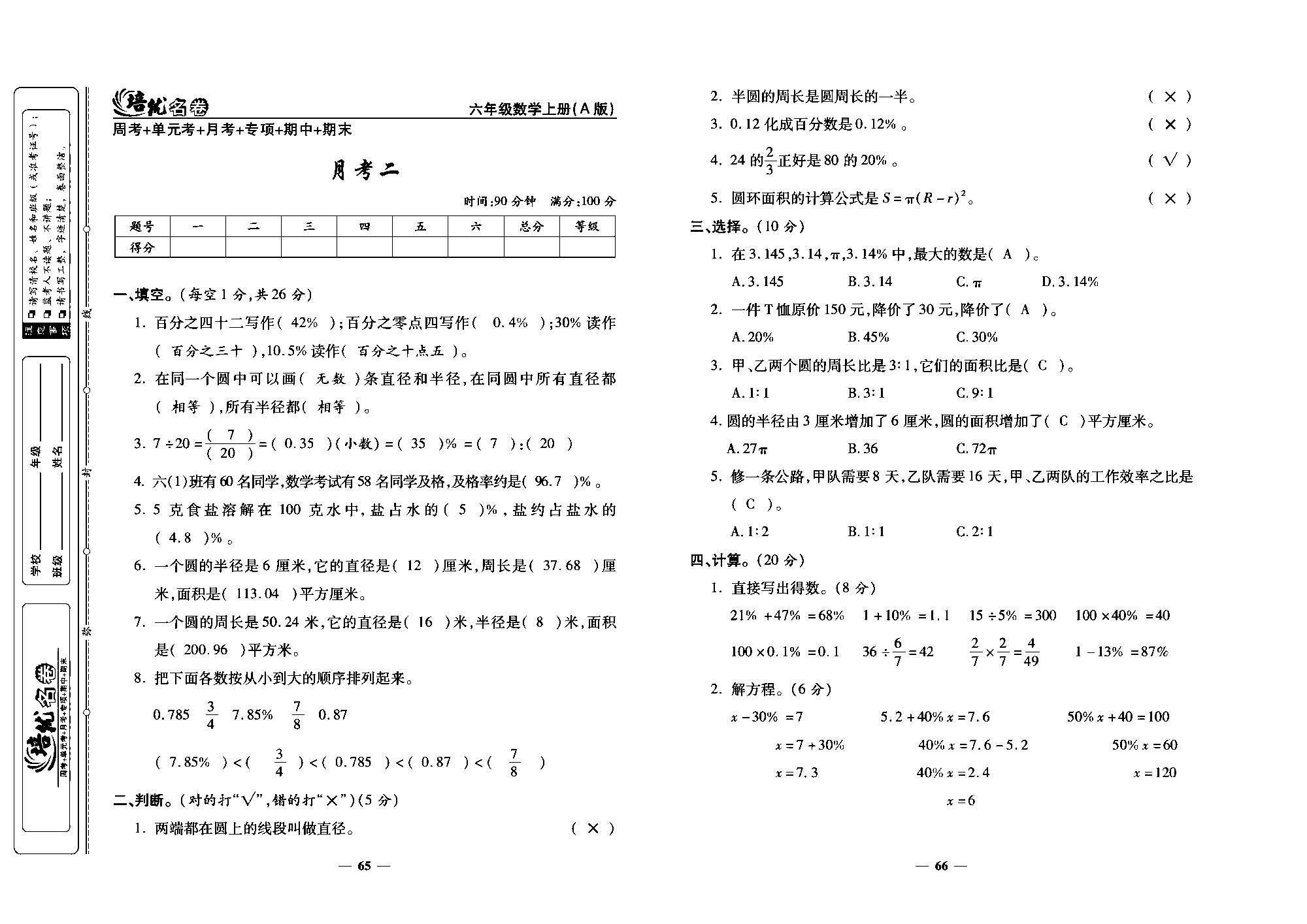 培优名卷六年级上册数学人教版教师用书（含答案）_月考二.pdf 第1页