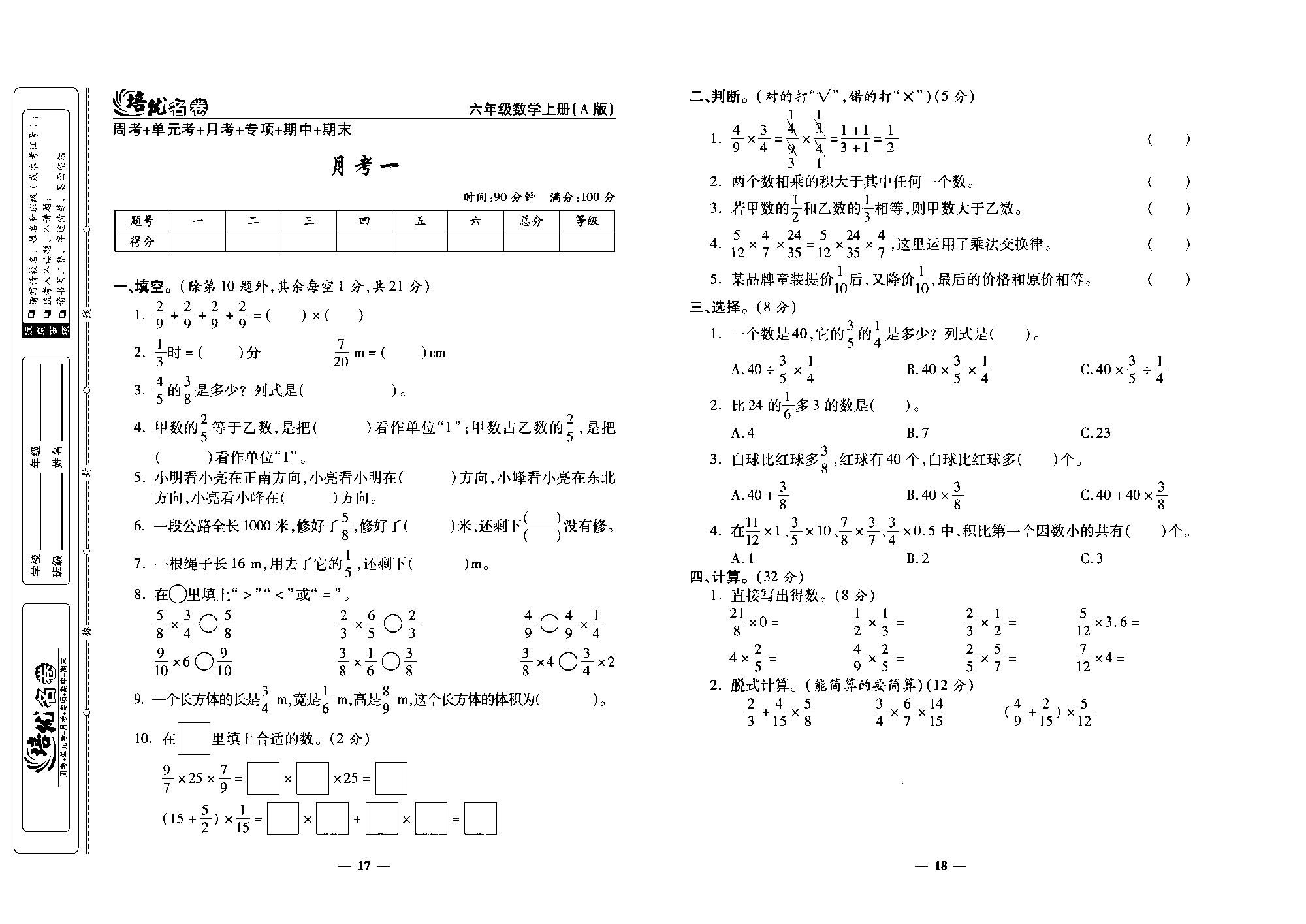 培优名卷六年级上册数学人教版去答案版_月考一.pdf 第1页