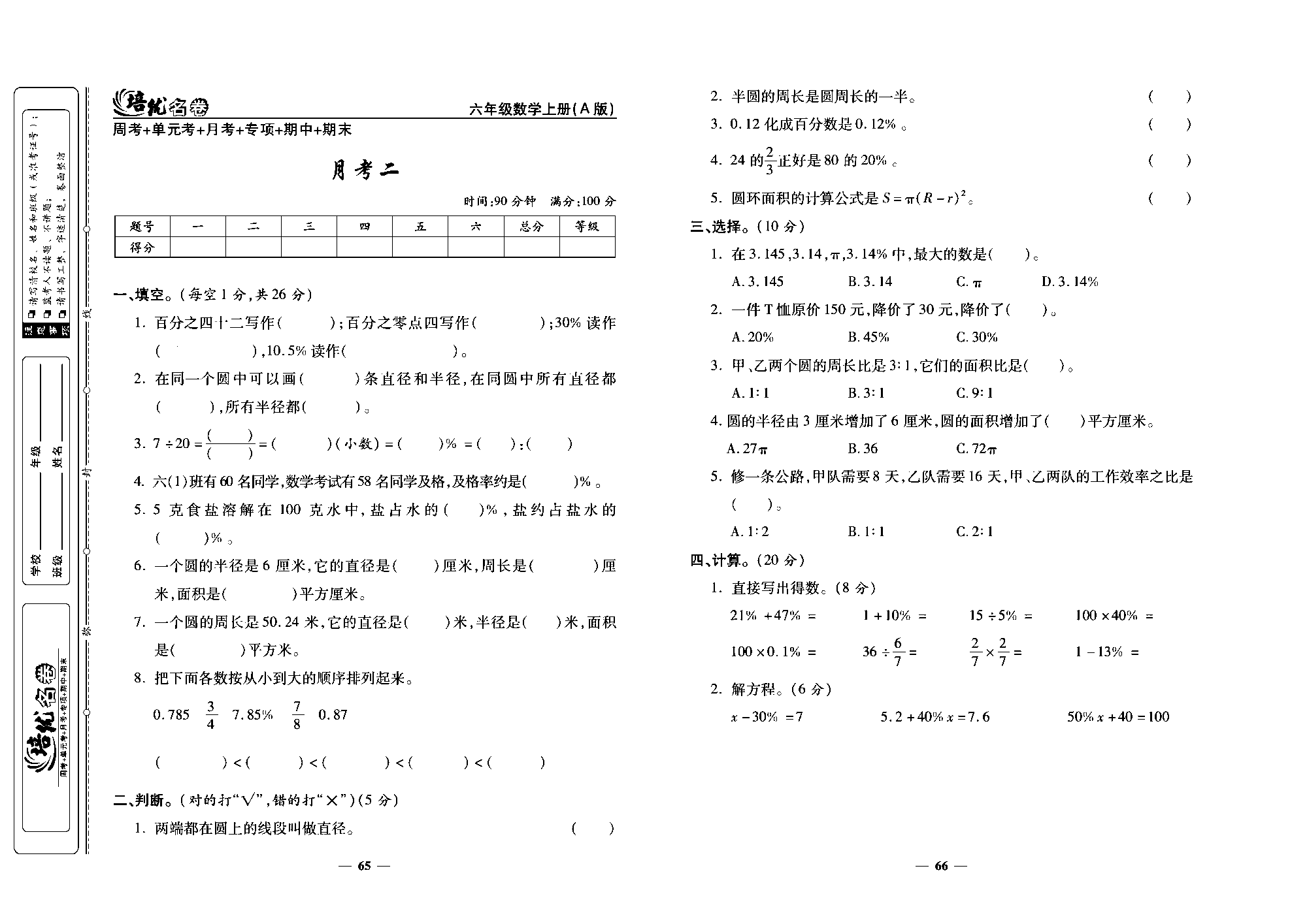 培优名卷六年级上册数学人教版去答案版_月考二.pdf 第1页