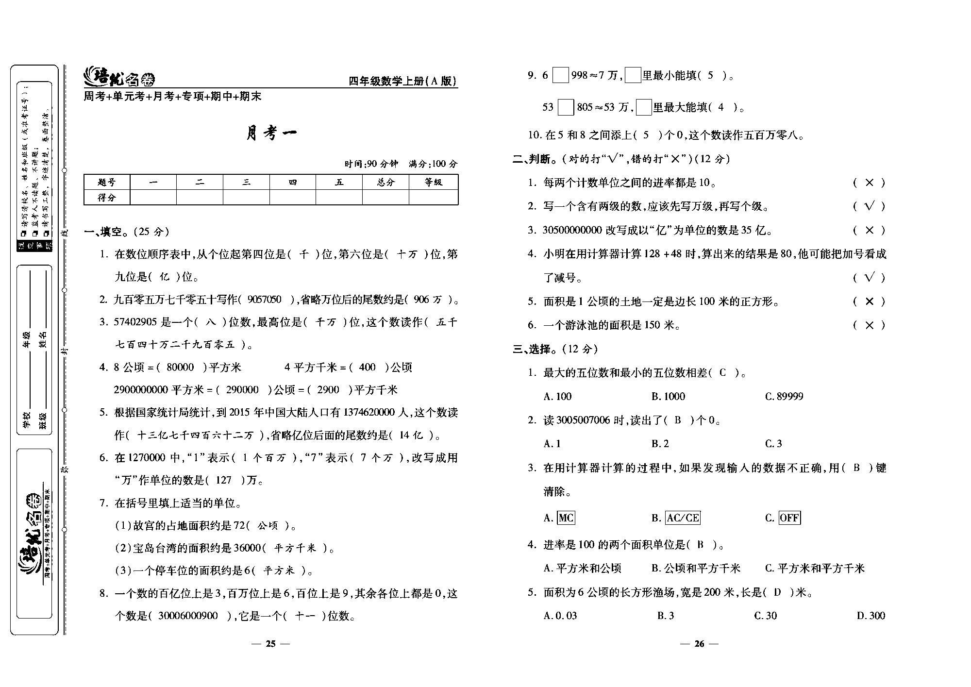 培优名卷四年级上册数学人教版教师用书（含答案）_月考一.pdf 第1页