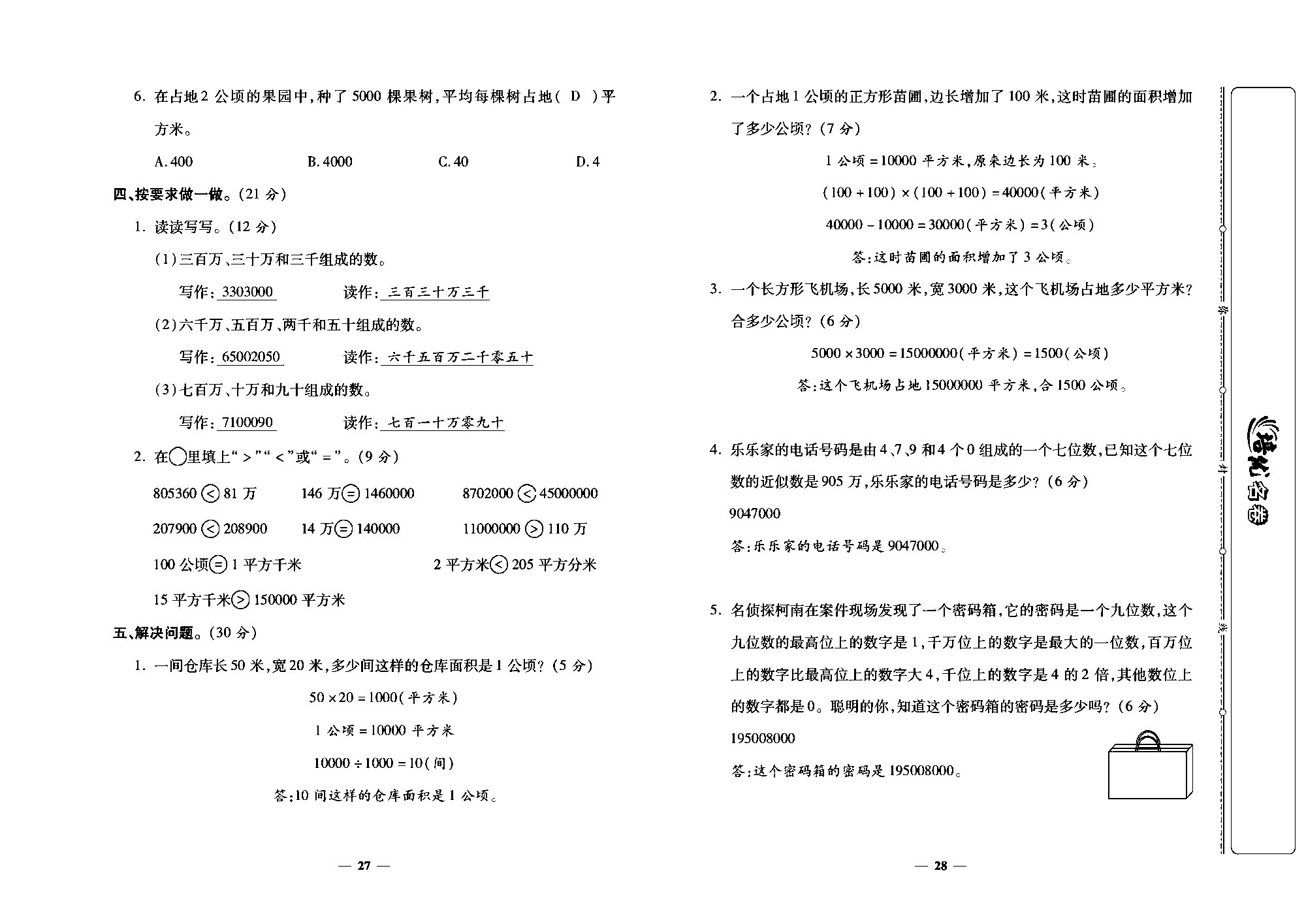 培优名卷四年级上册数学人教版教师用书（含答案）_月考一.pdf 第2页
