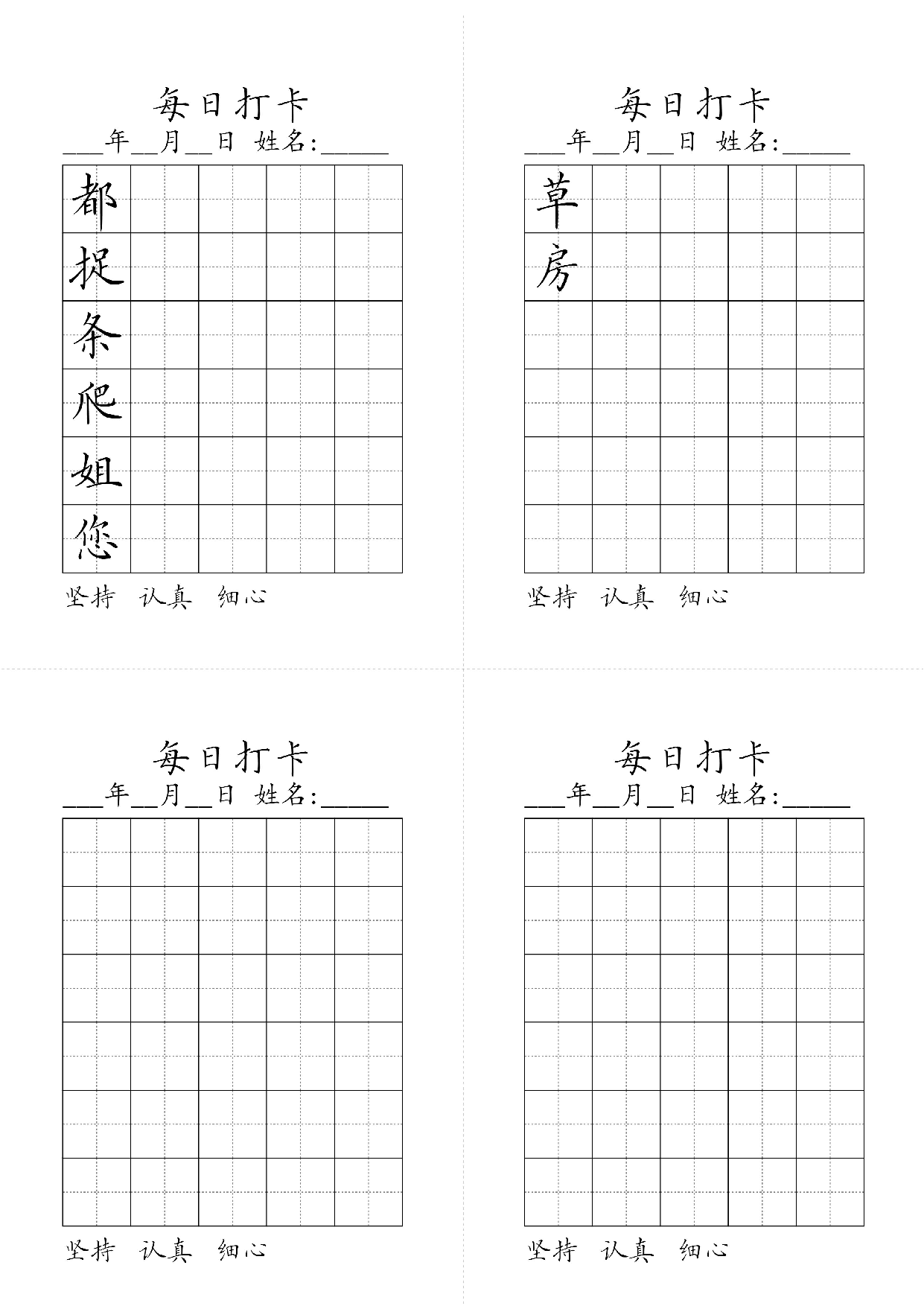 小学一年级同步（练习字帖）每日打卡_草房都捉条爬姐您.pdf 第1页