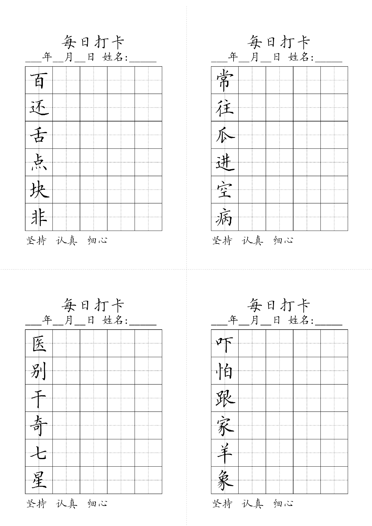 小学一年级同步（练习字帖）每日打卡_常往瓜进空病百还舌点块非.pdf 第1页