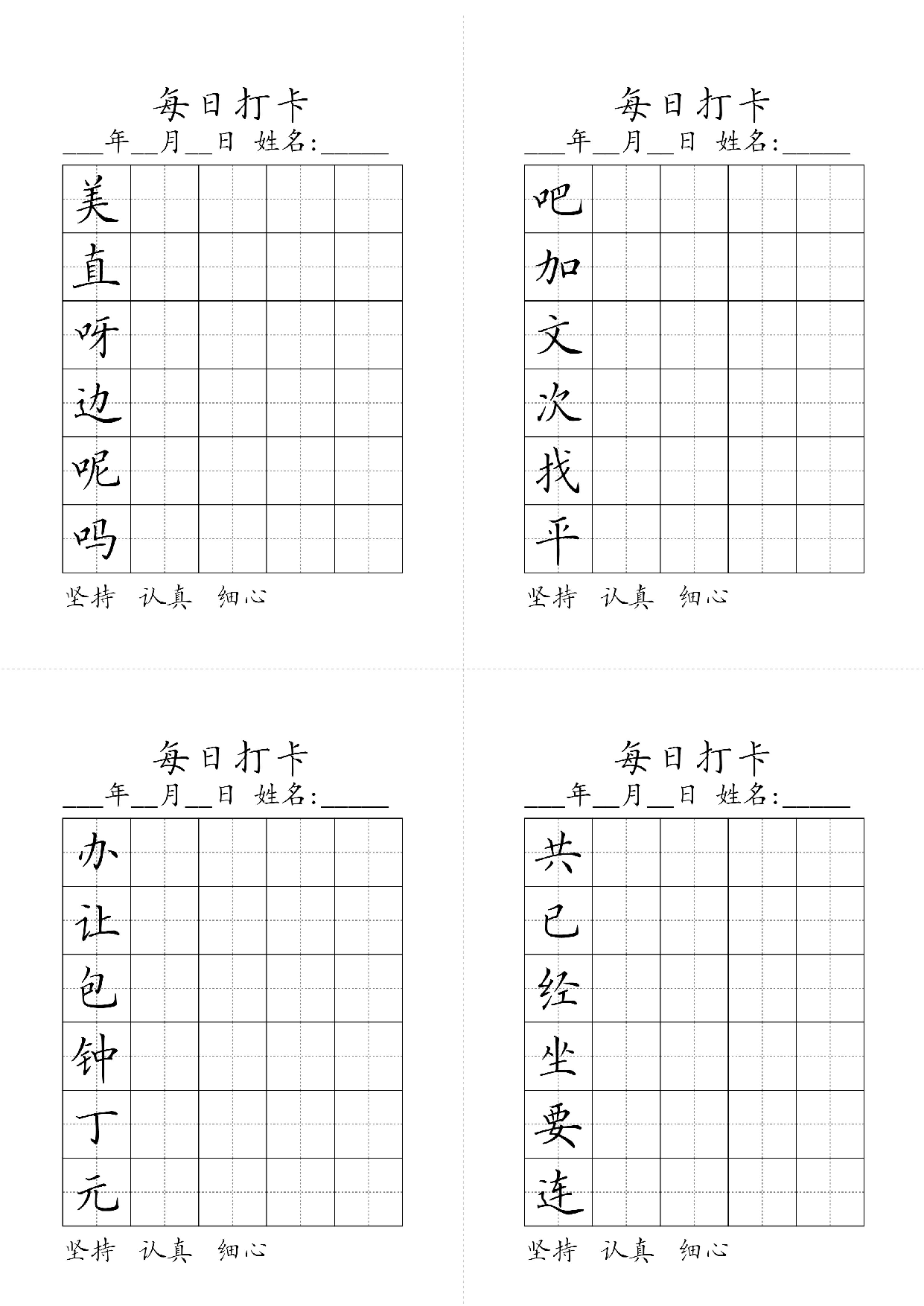 小学一年级同步（练习字帖）每日打卡_吧加文次找平美直呀边呢吗.pdf 第1页