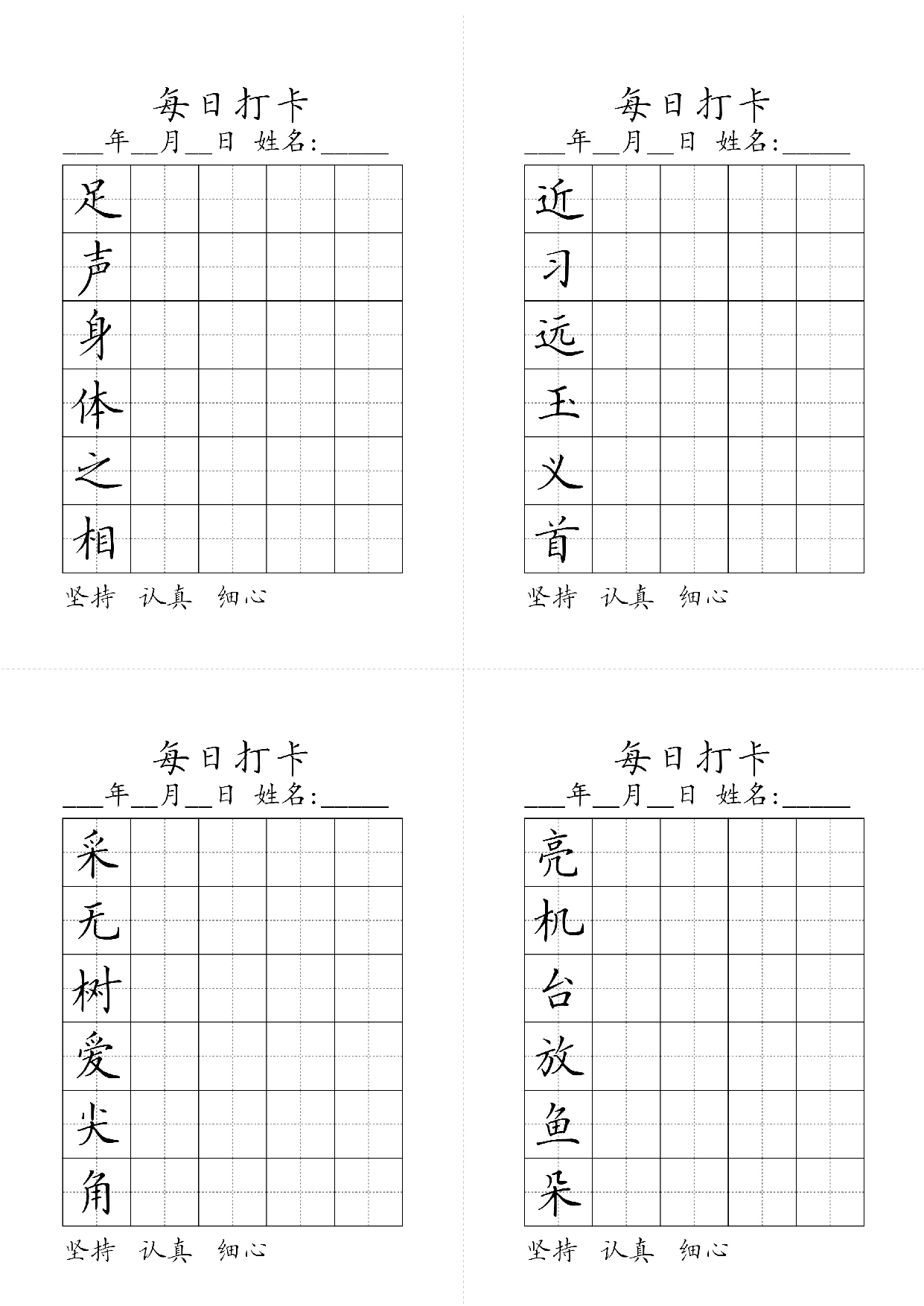 小学一年级同步（练习字帖）每日打卡_近习远王义首足声身体之相.pdf 第1页