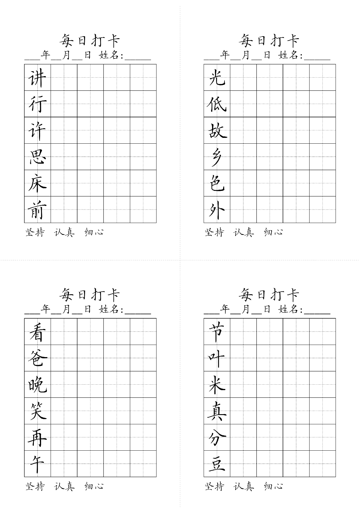 小学一年级同步（练习字帖）每日打卡_光低故乡色外讲行许思床前节叶米真分豆看爸晚笑再午.pdf 第1页