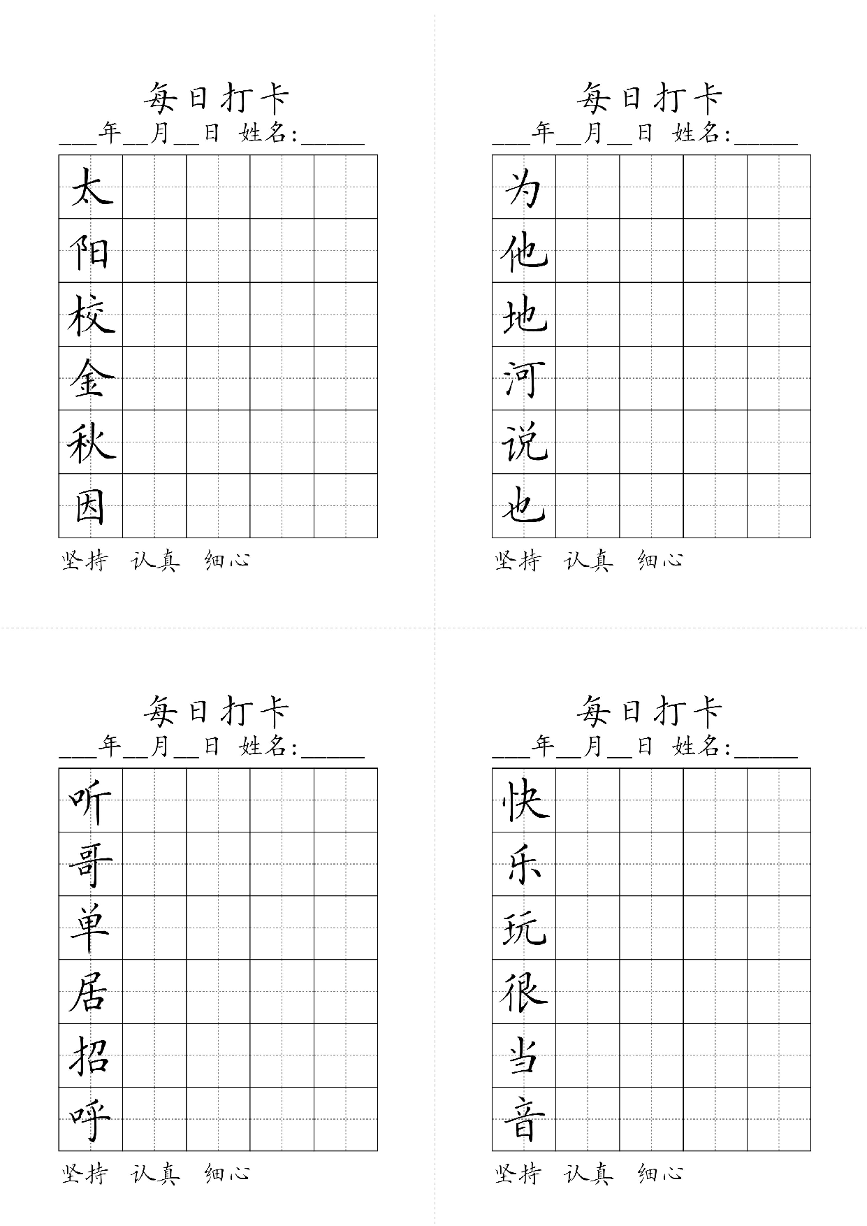 小学一年级同步（练习字帖）每日打卡_部分3.pdf 第1页