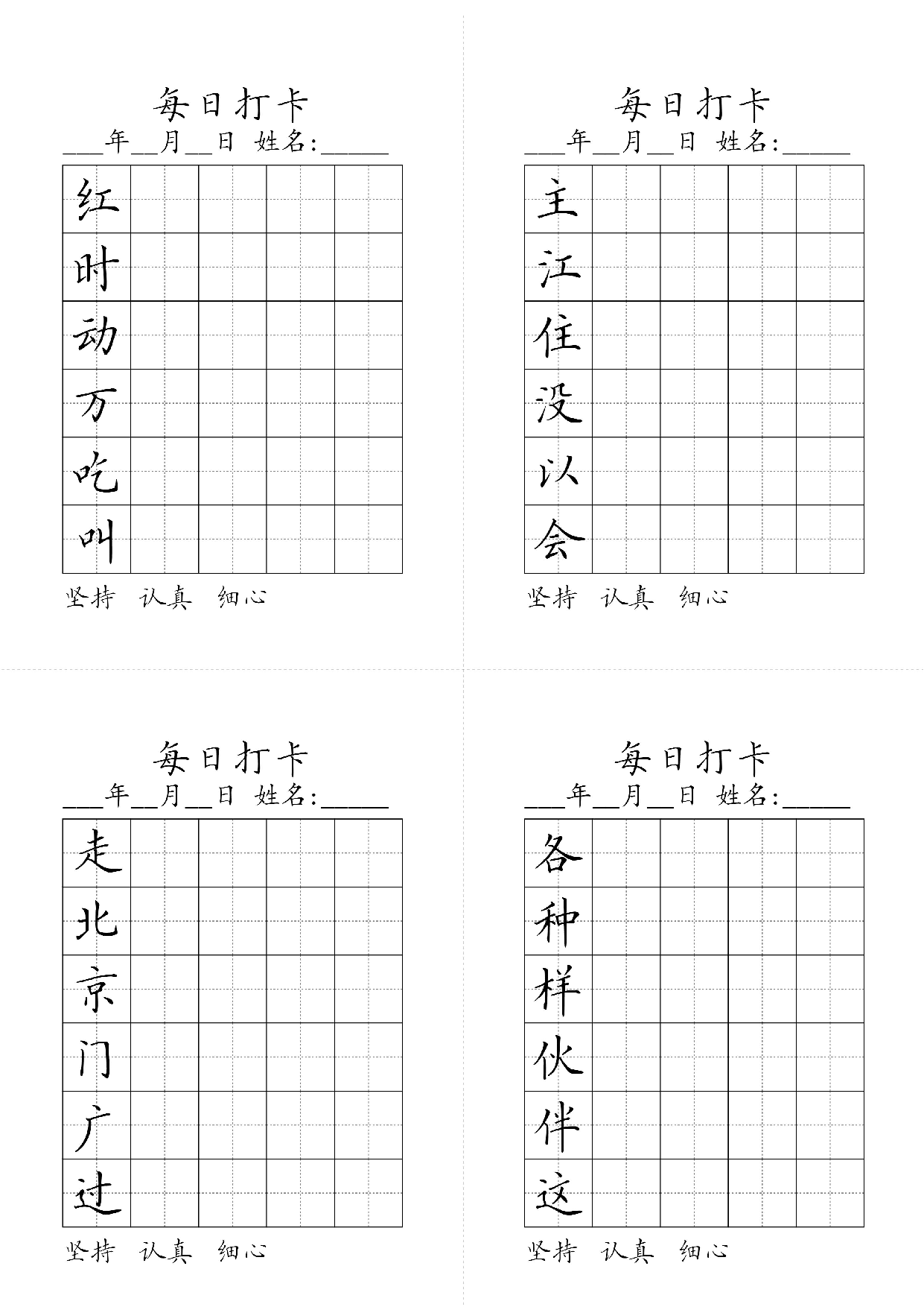 小学一年级同步（练习字帖）每日打卡_部分2.pdf 第1页
