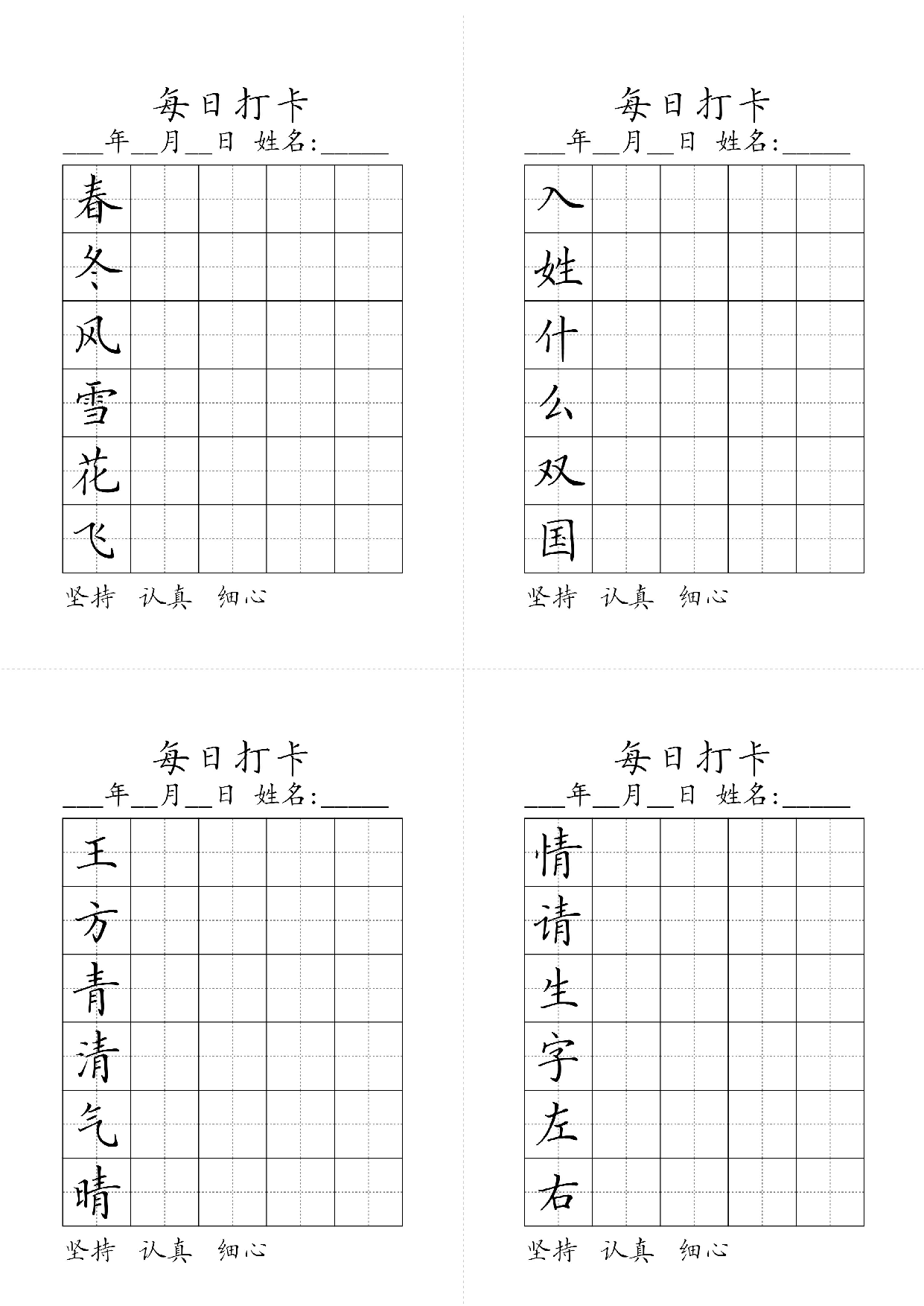 小学一年级同步（练习字帖）每日打卡_部分1.pdf 第1页
