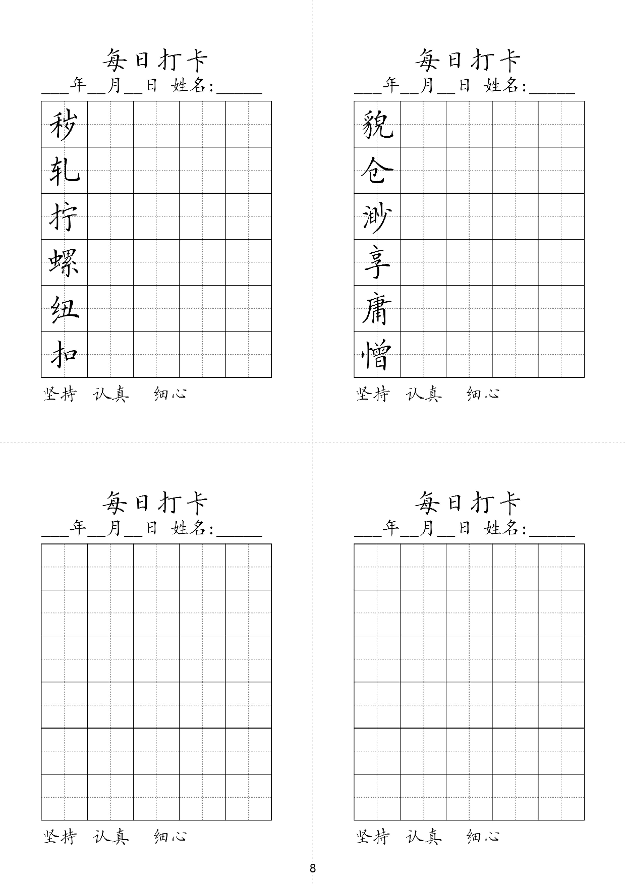 小学五年级同步（练习字帖）每日打卡_部分8.pdf 第1页