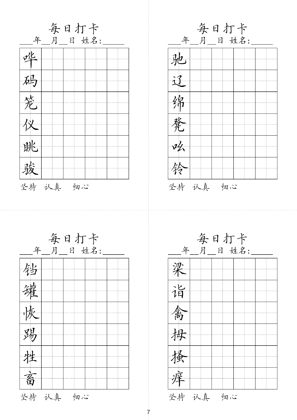 小学五年级同步（练习字帖）每日打卡_部分7.pdf 第1页