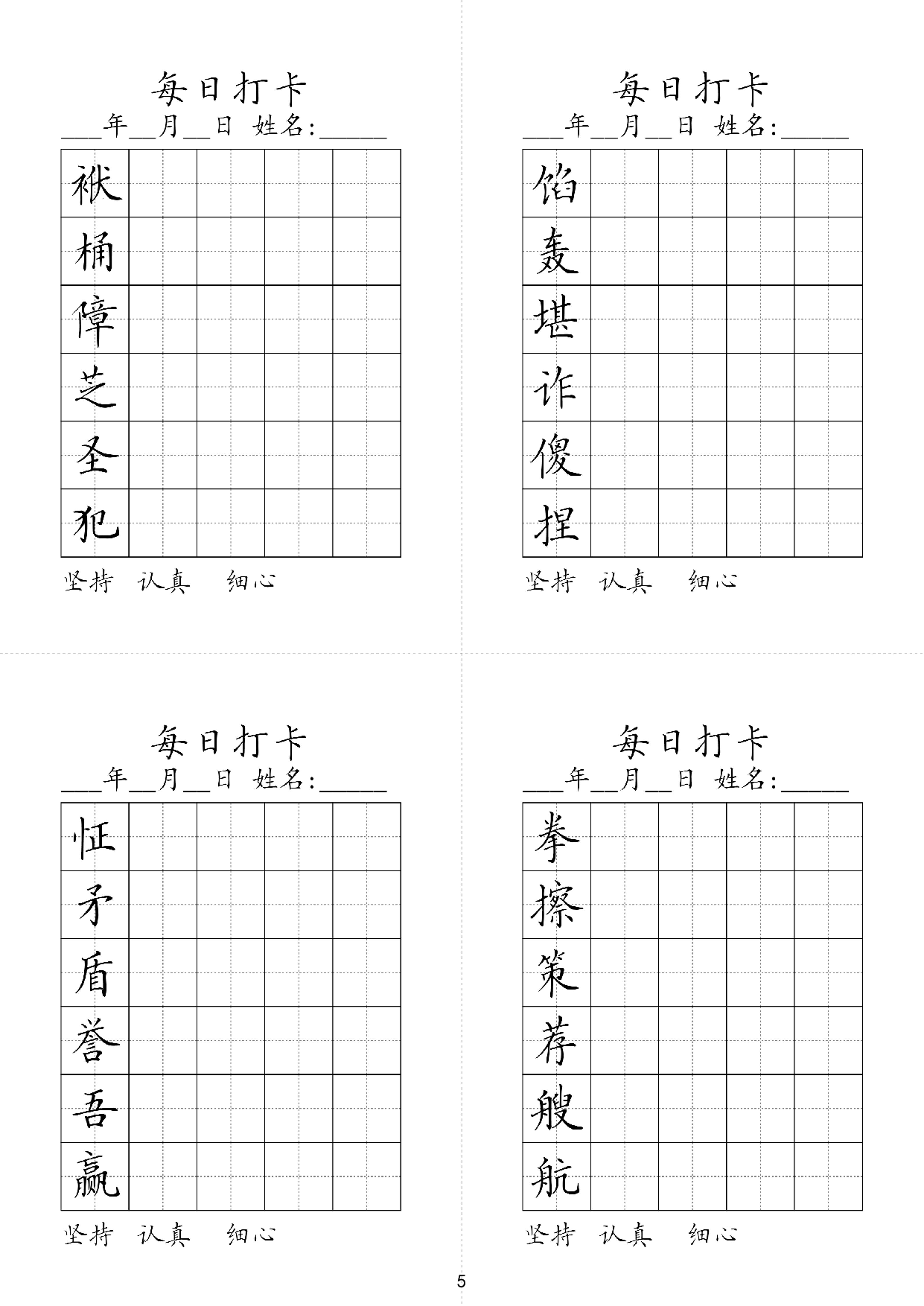 小学五年级同步（练习字帖）每日打卡_部分5.pdf 第1页