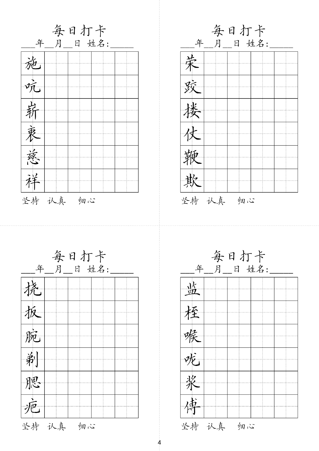 小学五年级同步（练习字帖）每日打卡_荣跤楼仗鞭欺施吭崭衷慈祥监桎喉咙浆傳挠板腕剃腮疤.pdf 第1页