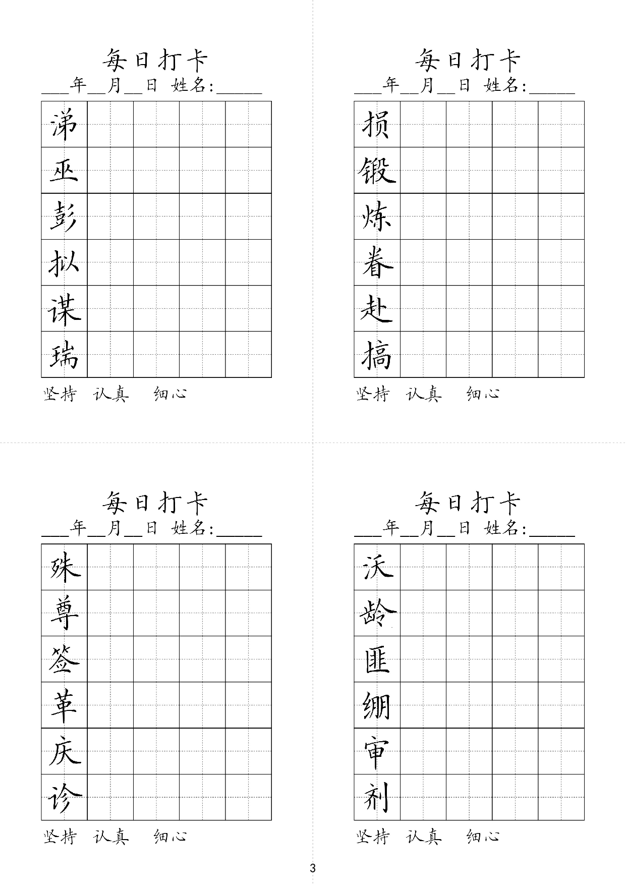 小学五年级同步（练习字帖）每日打卡_损锻炼眷赴搞涕巫彭拟谋瑞.pdf 第1页