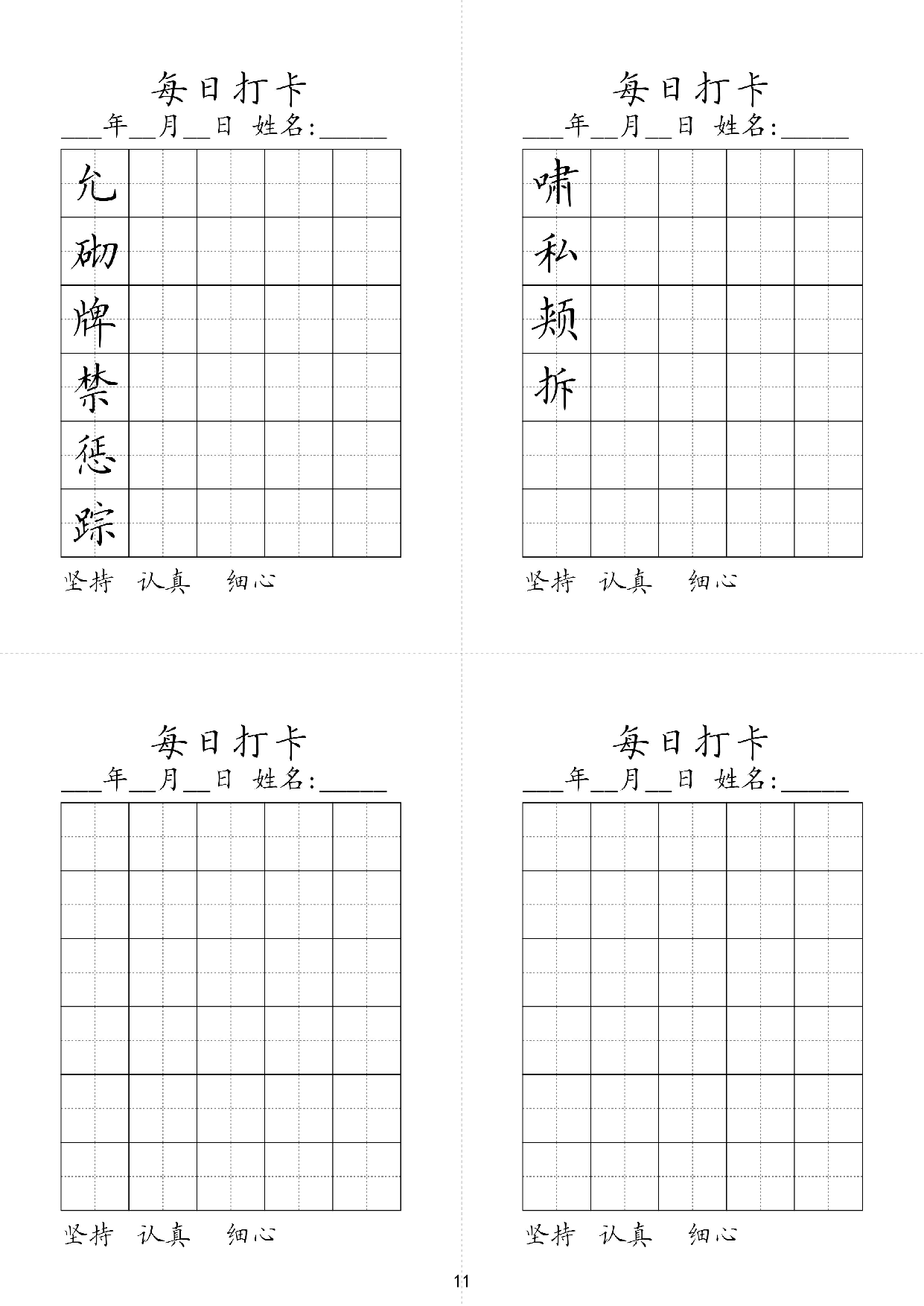 小学四年级同步（练习字帖）每日打卡_啸私颊拆允砌牌禁惩踪.pdf 第1页