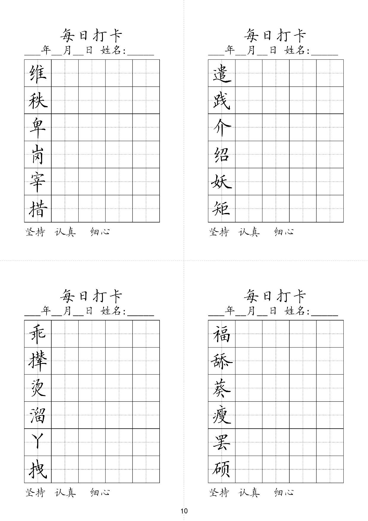 小学四年级同步（练习字帖）每日打卡_部分10.pdf 第1页