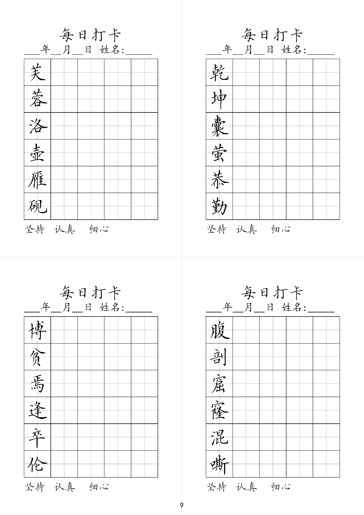 小学四年级同步（练习字帖）每日打卡_乾坤囊萤恭勤芙蓉洛壶雁砚.pdf 第1页