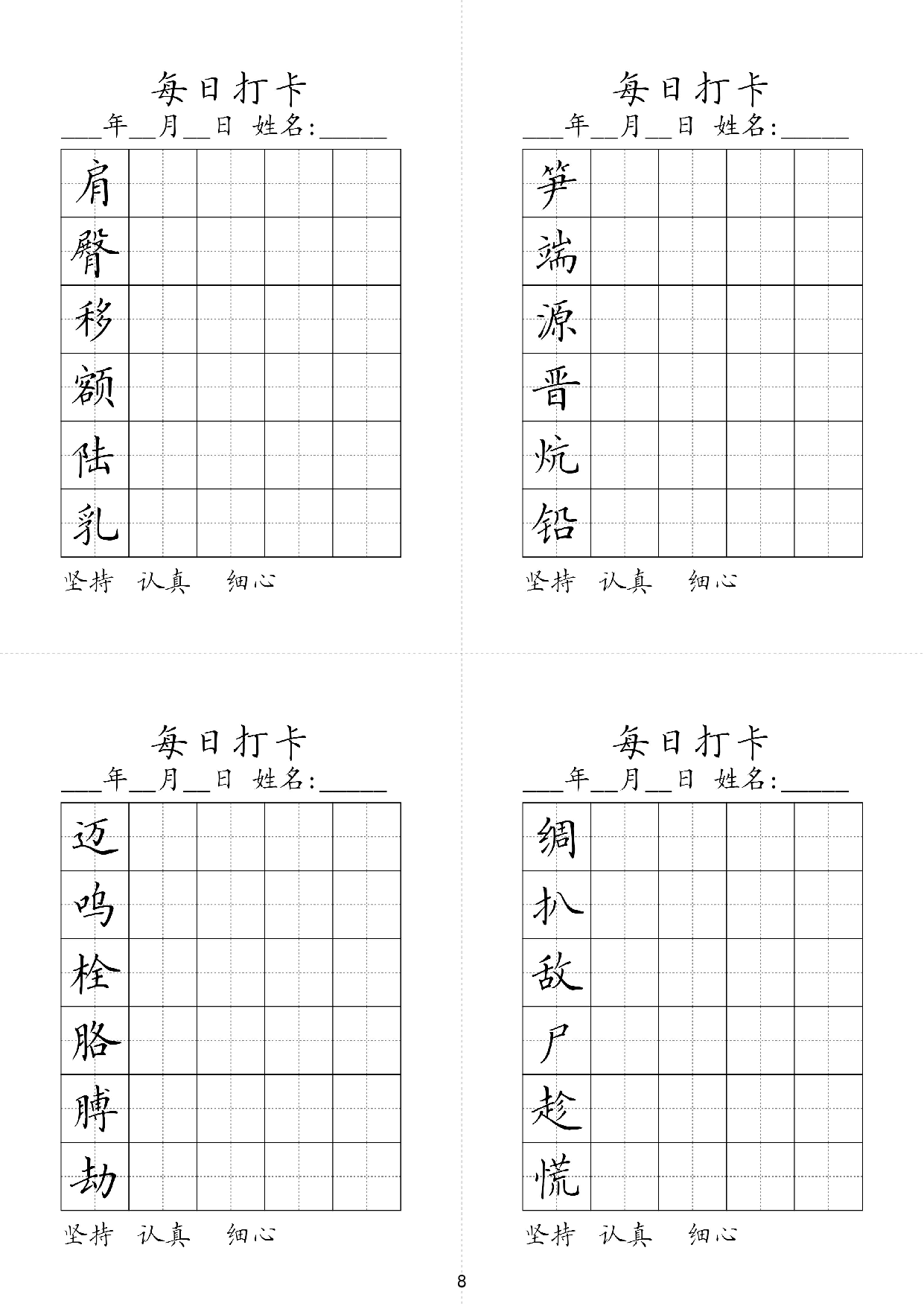 小学四年级同步（练习字帖）每日打卡_笋端源晋炕铅肩臀移额陆乳.pdf 第1页