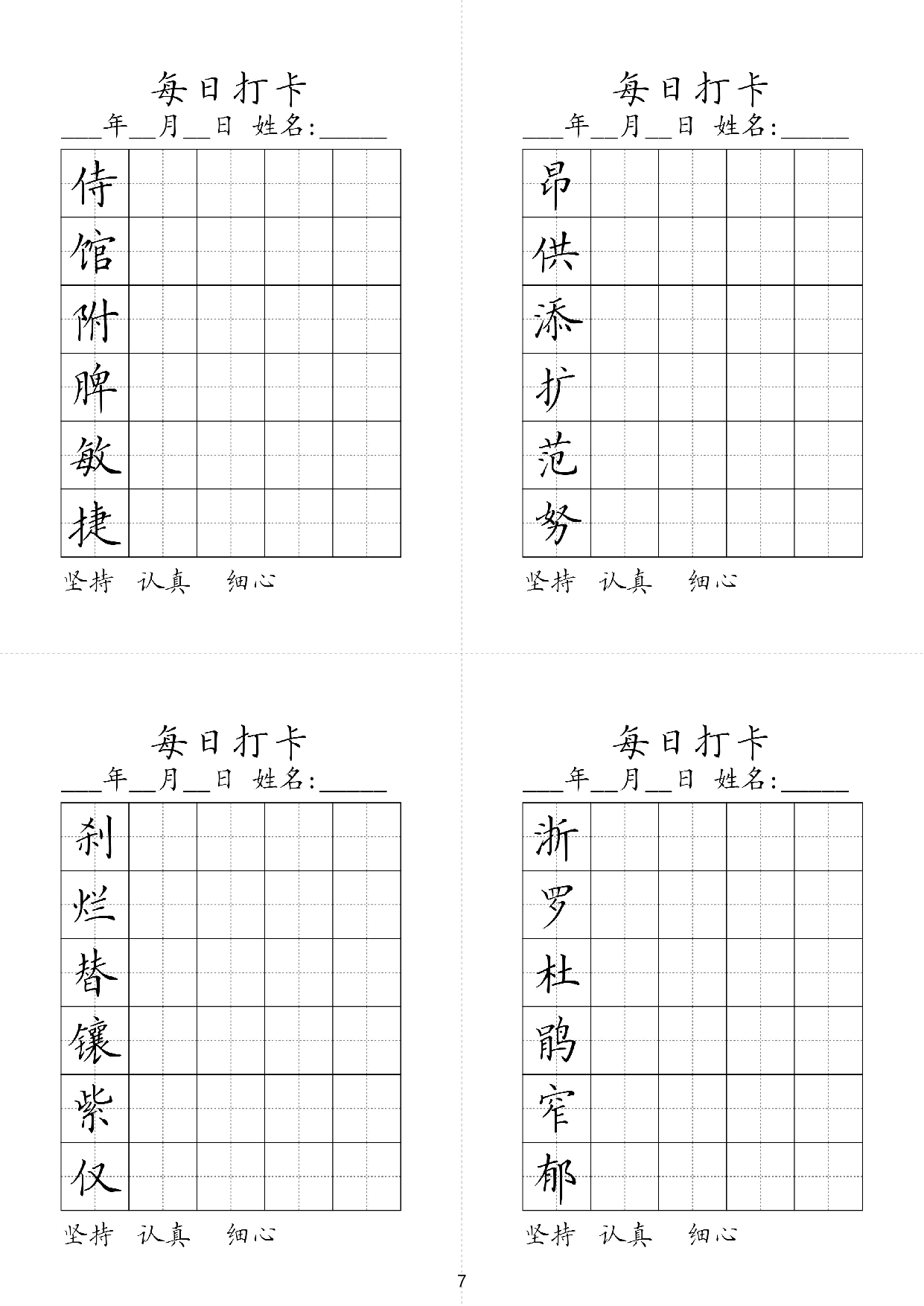 小学四年级同步（练习字帖）每日打卡_昂供添扩范努侍馆附脾敏捷.pdf 第1页