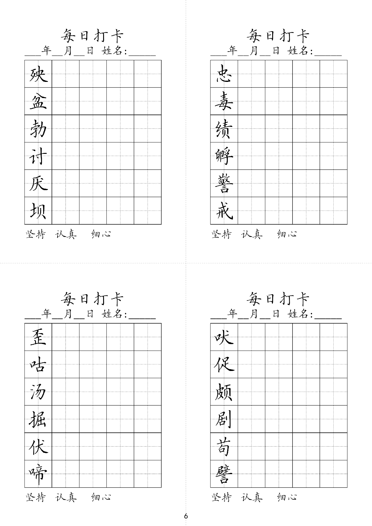 小学四年级同步（练习字帖）每日打卡_部分6.pdf 第1页