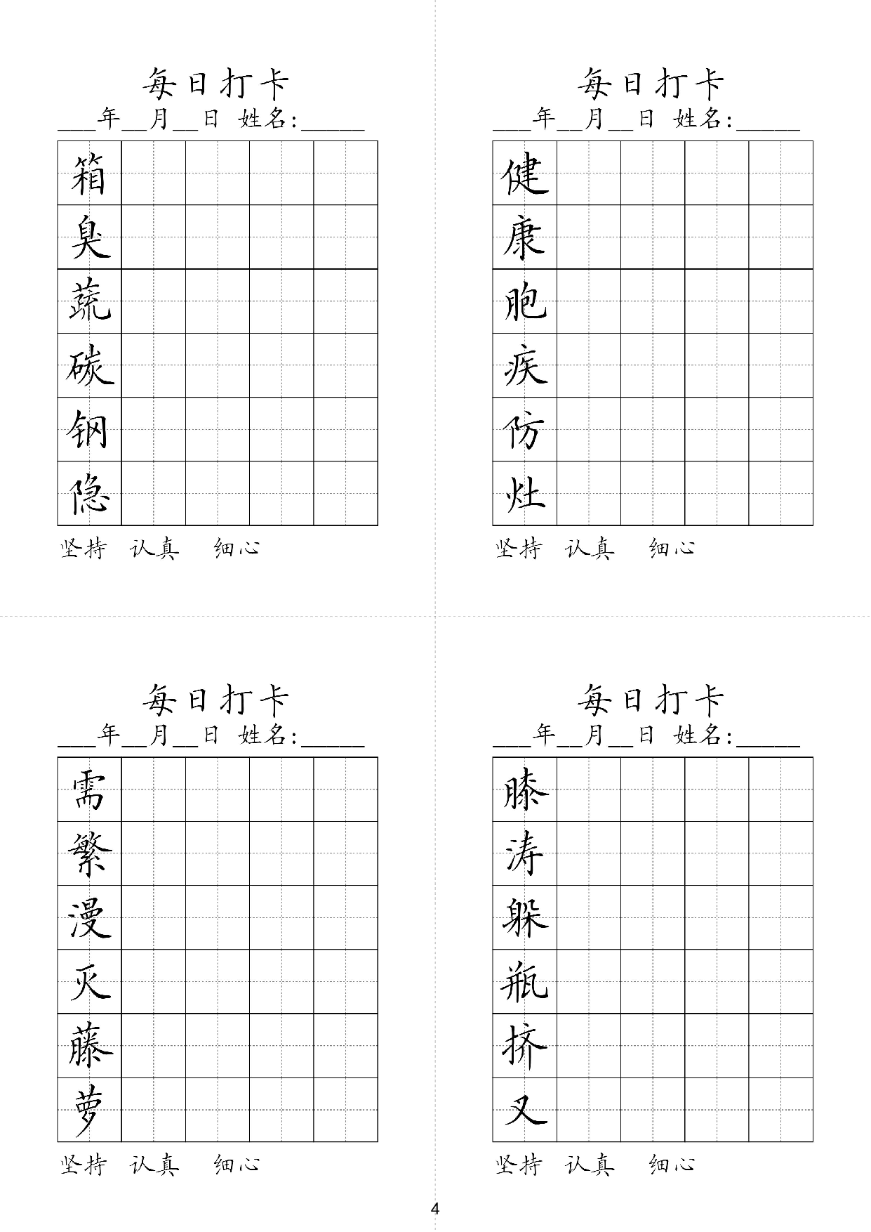 小学四年级同步（练习字帖）每日打卡_健康胞疾防灶箱臭蔬碳钢隐膝涛躲瓶挤叉需繁漫灭藤萝.pdf 第1页