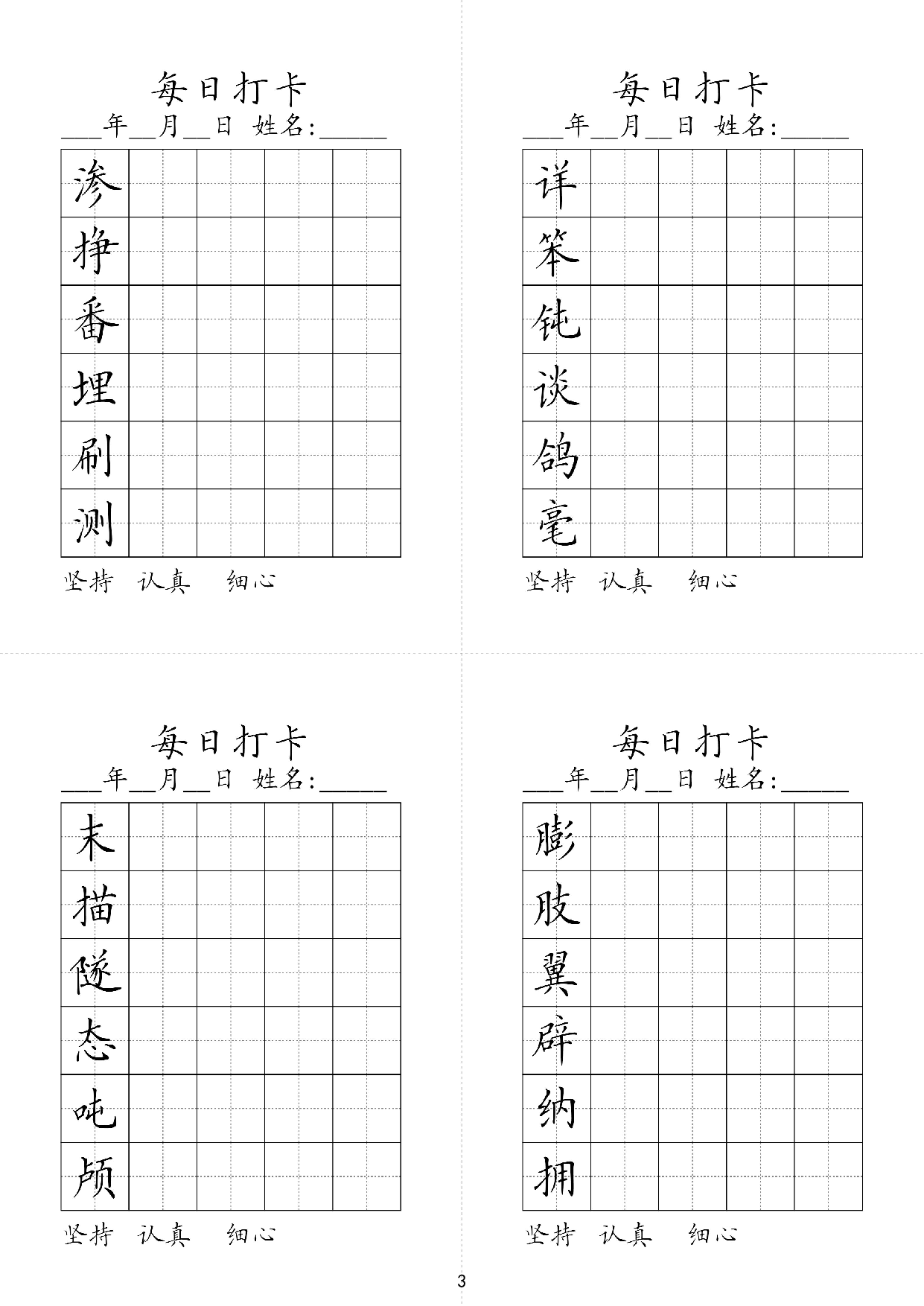 小学四年级同步（练习字帖）每日打卡_部分3.pdf 第1页