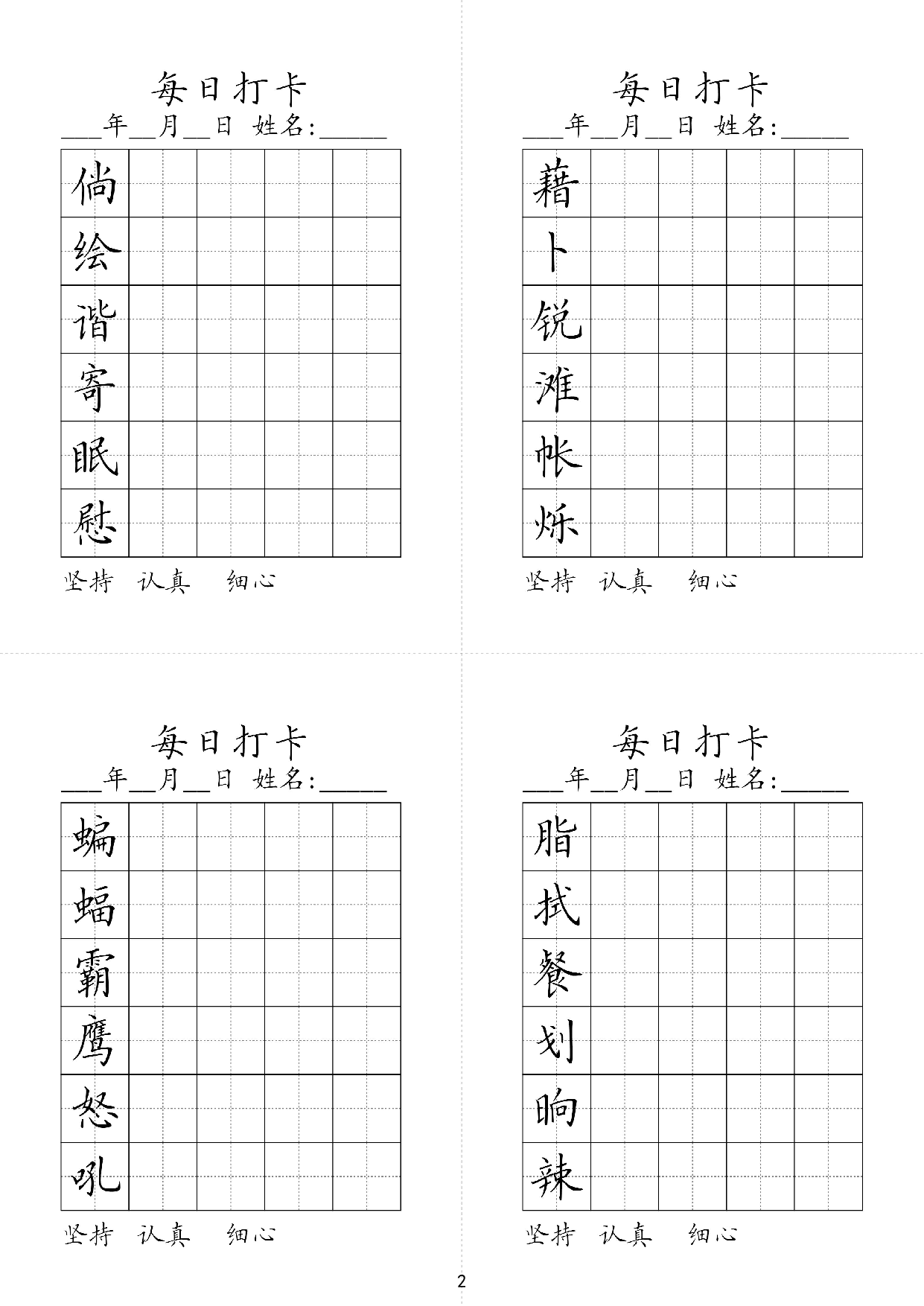 小学四年级同步（练习字帖）每日打卡_部分2.pdf 第1页