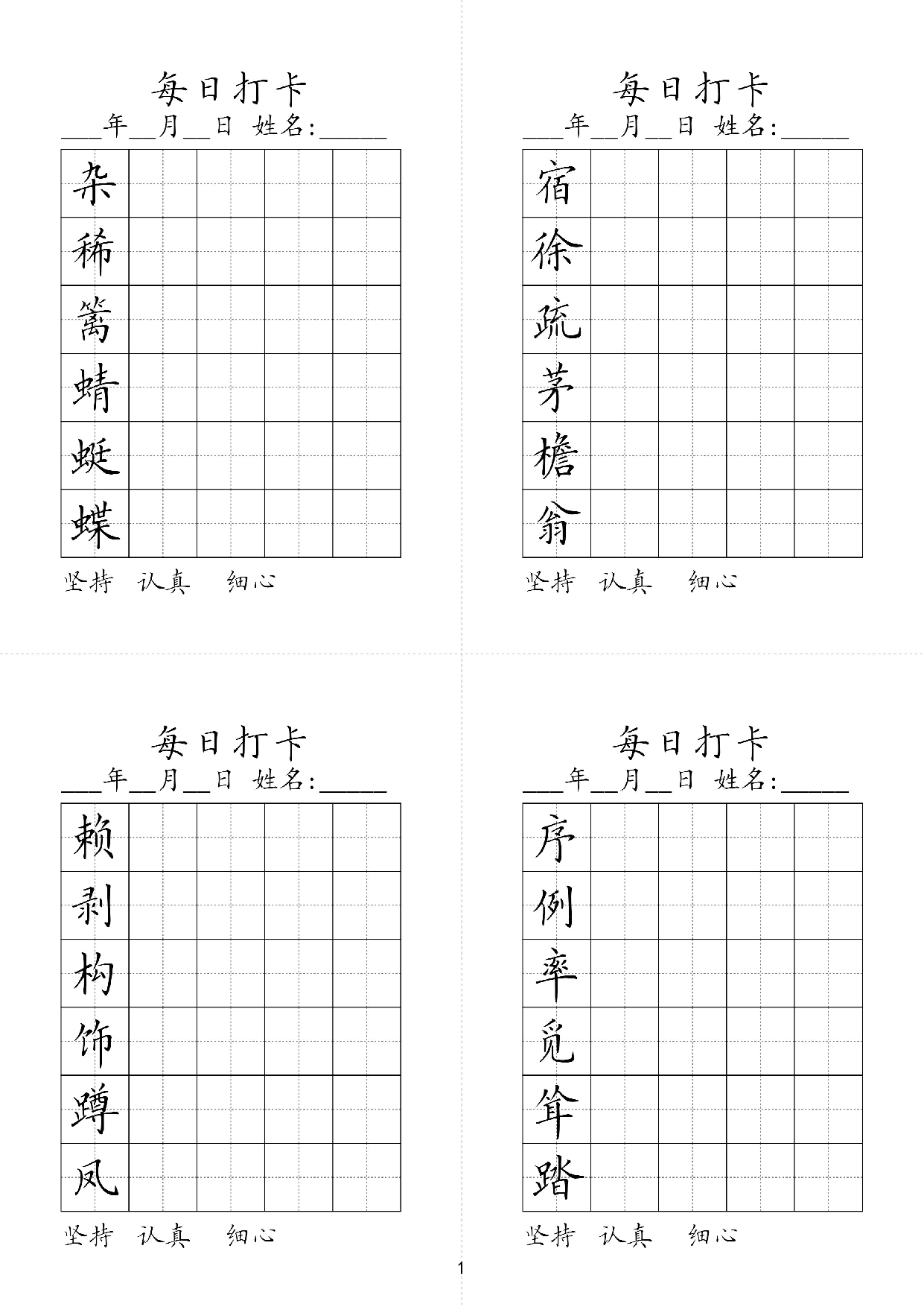 小学四年级同步（练习字帖）每日打卡_部分1.pdf 第1页