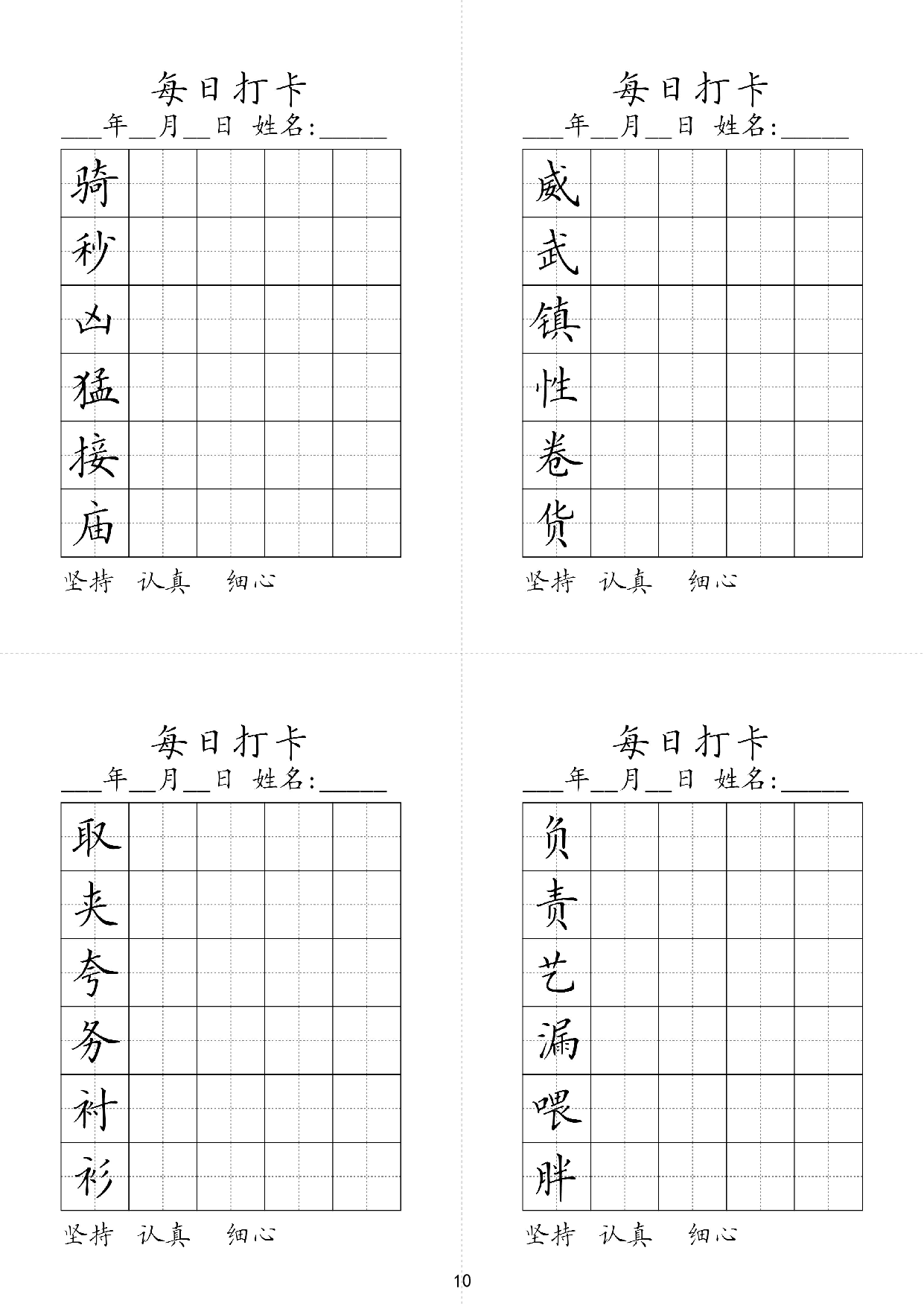 小学三年级同步（练习字帖）每日打卡_部分10.pdf 第1页