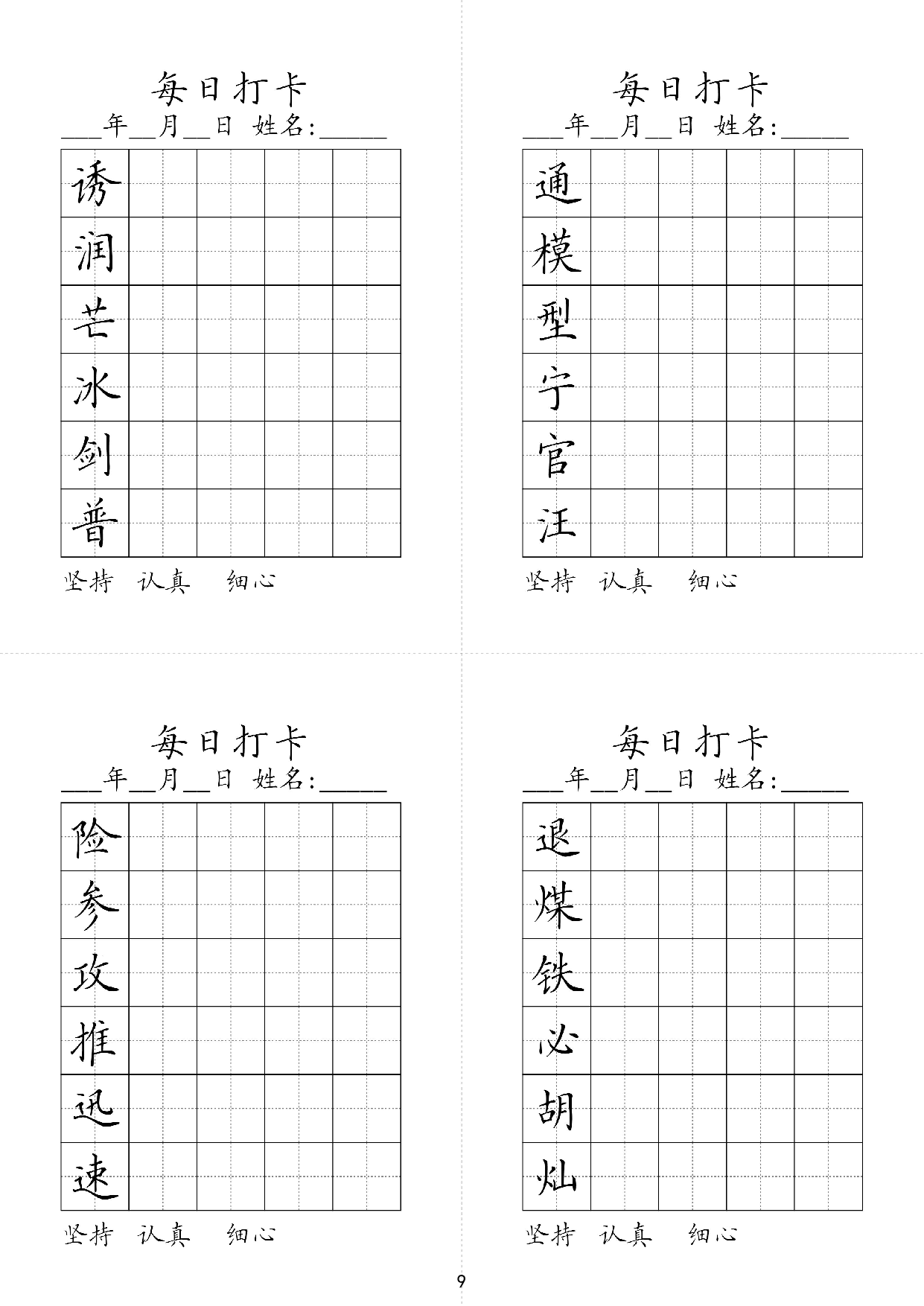 小学三年级同步（练习字帖）每日打卡_部分9.pdf 第1页