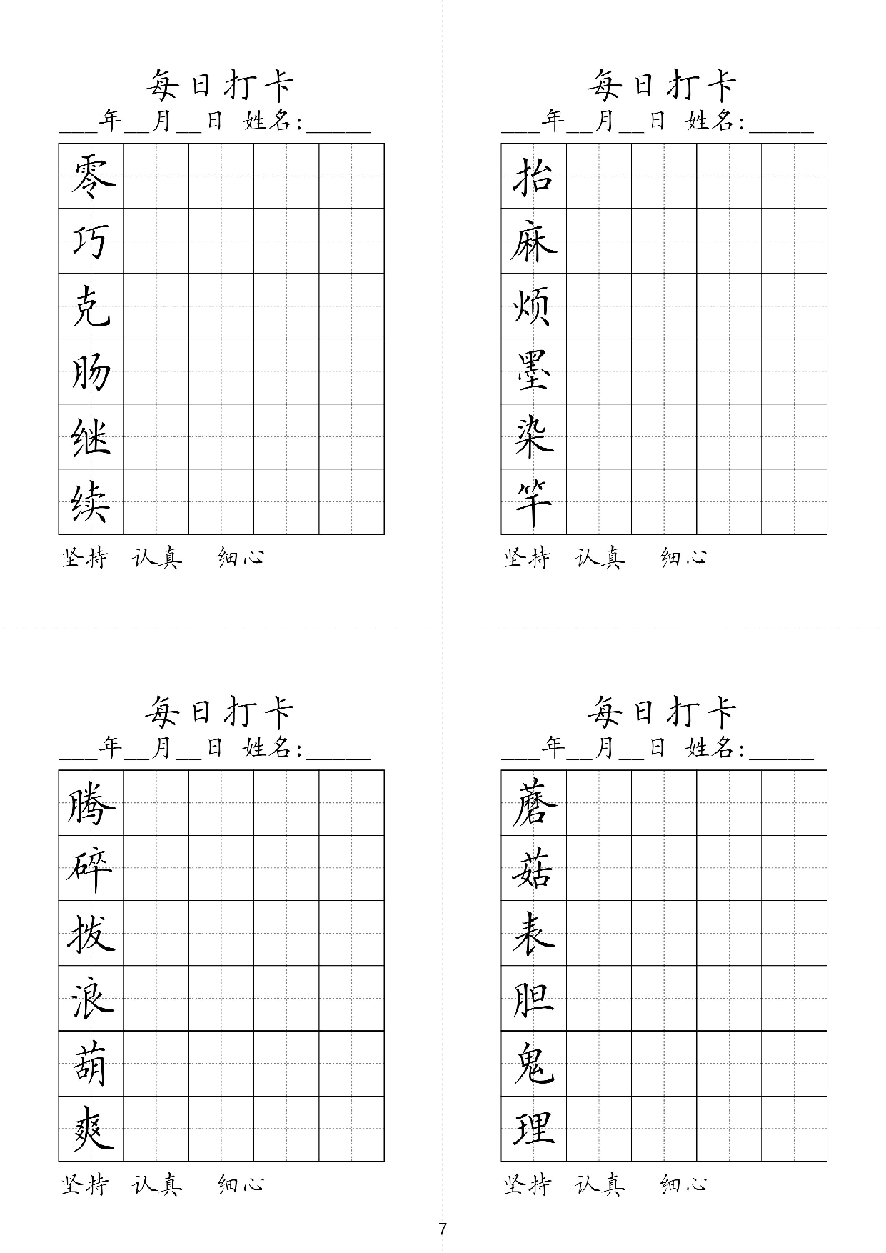 小学三年级同步（练习字帖）每日打卡_部分7.pdf 第1页
