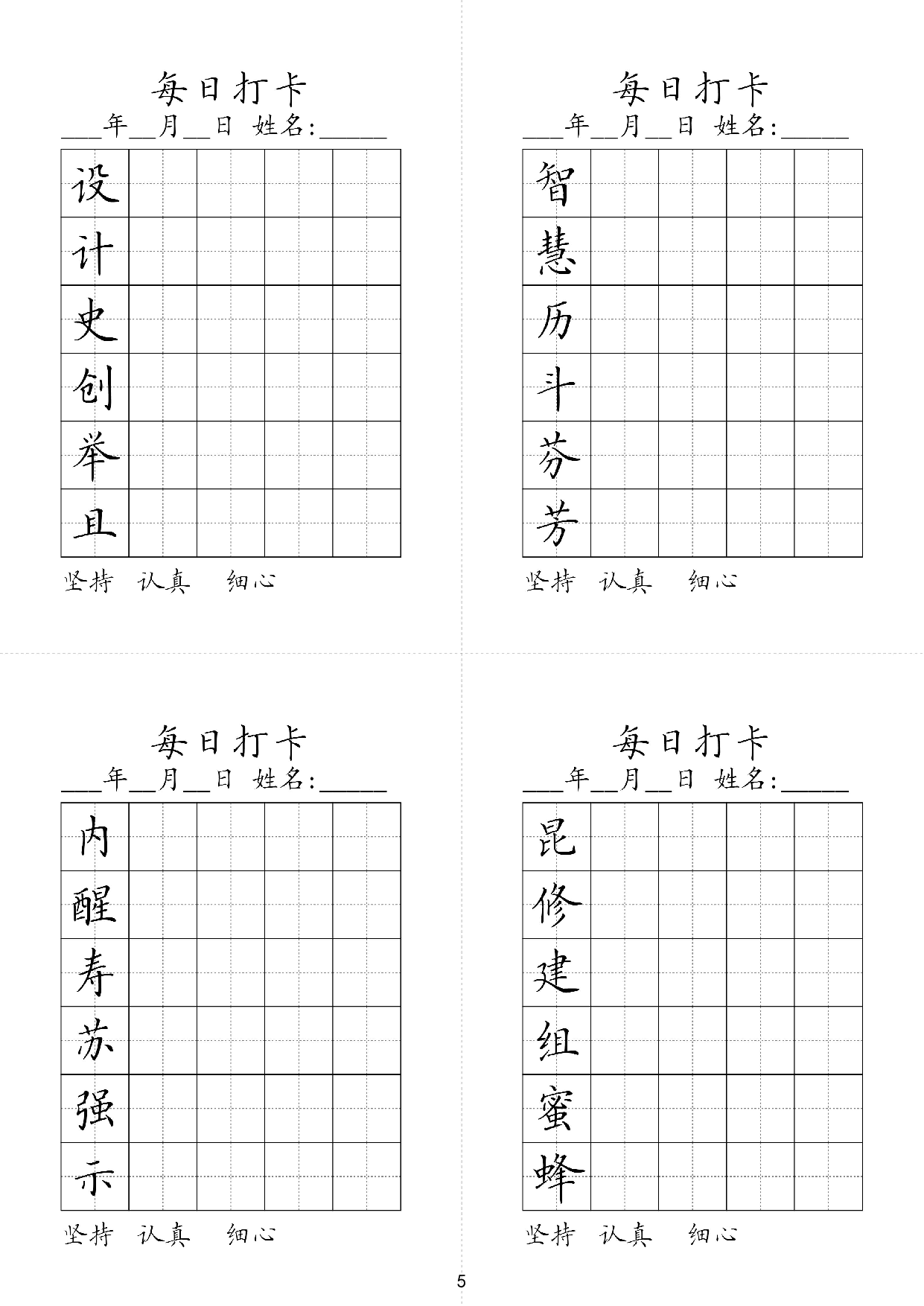 小学三年级同步（练习字帖）每日打卡_智慧历斗芬芳设计史创举且 第1页