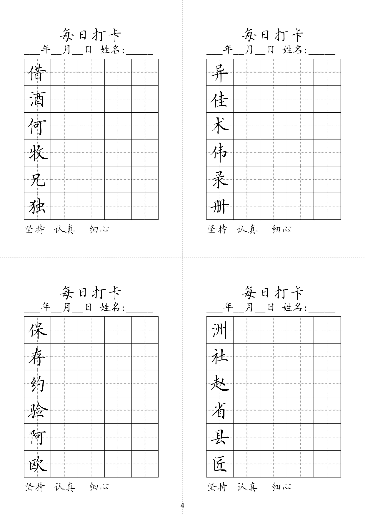 小学三年级同步（练习字帖）每日打卡_异佳术伟录册借酒何牧兄独洲社赵省县匠保存约验阿欧.pdf 第1页