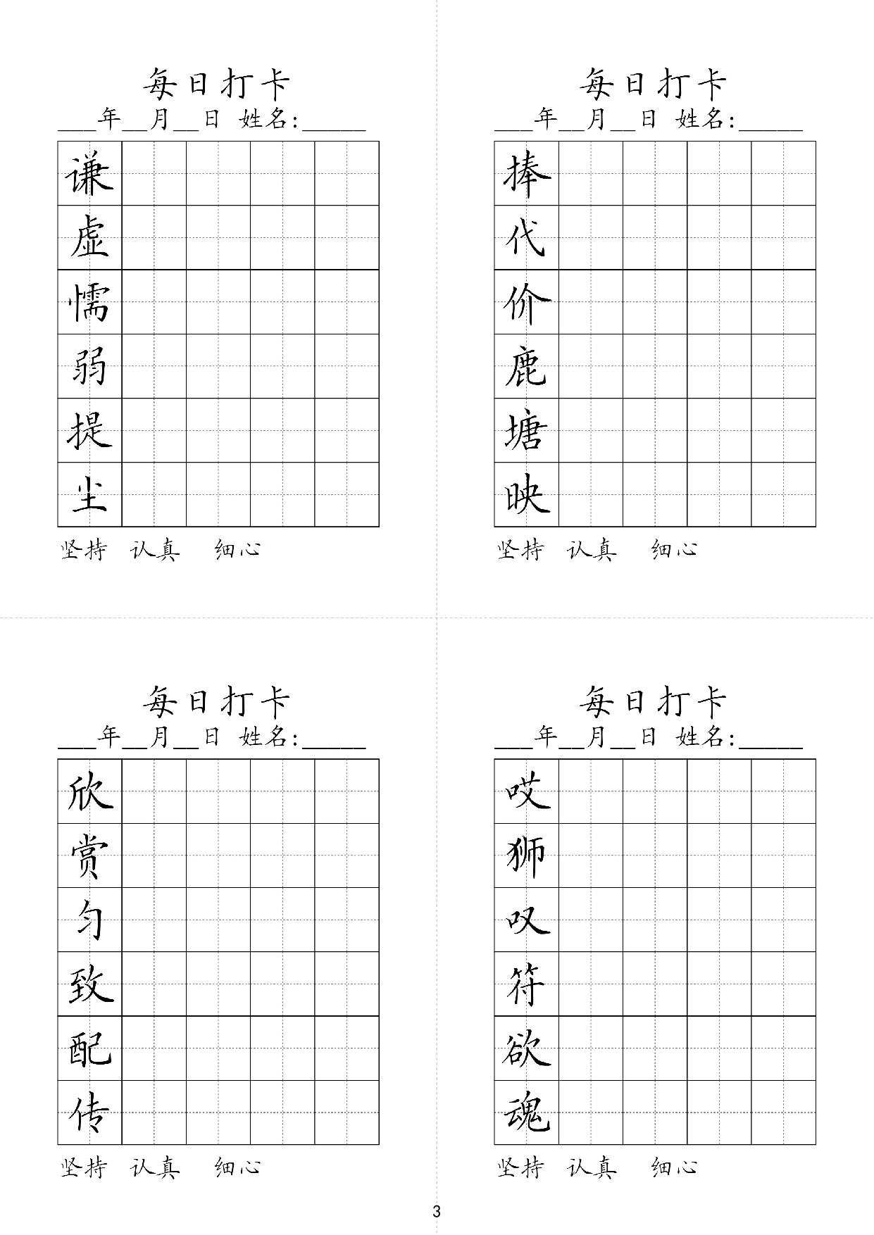 小学三年级同步（练习字帖）每日打卡_捧代价鹿塘映谦虚懦弱提尘.pdf 第1页