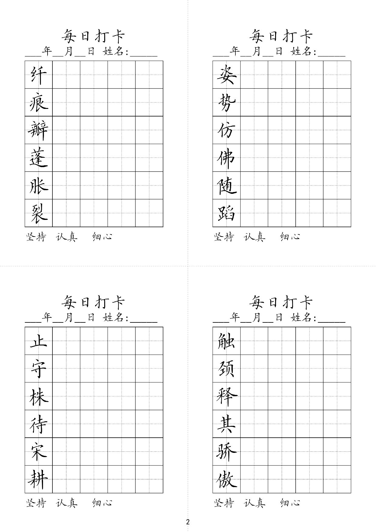 小学三年级同步（练习字帖）每日打卡_姿势仿佛随蹈纤痕瓣蓬胀裂 第1页