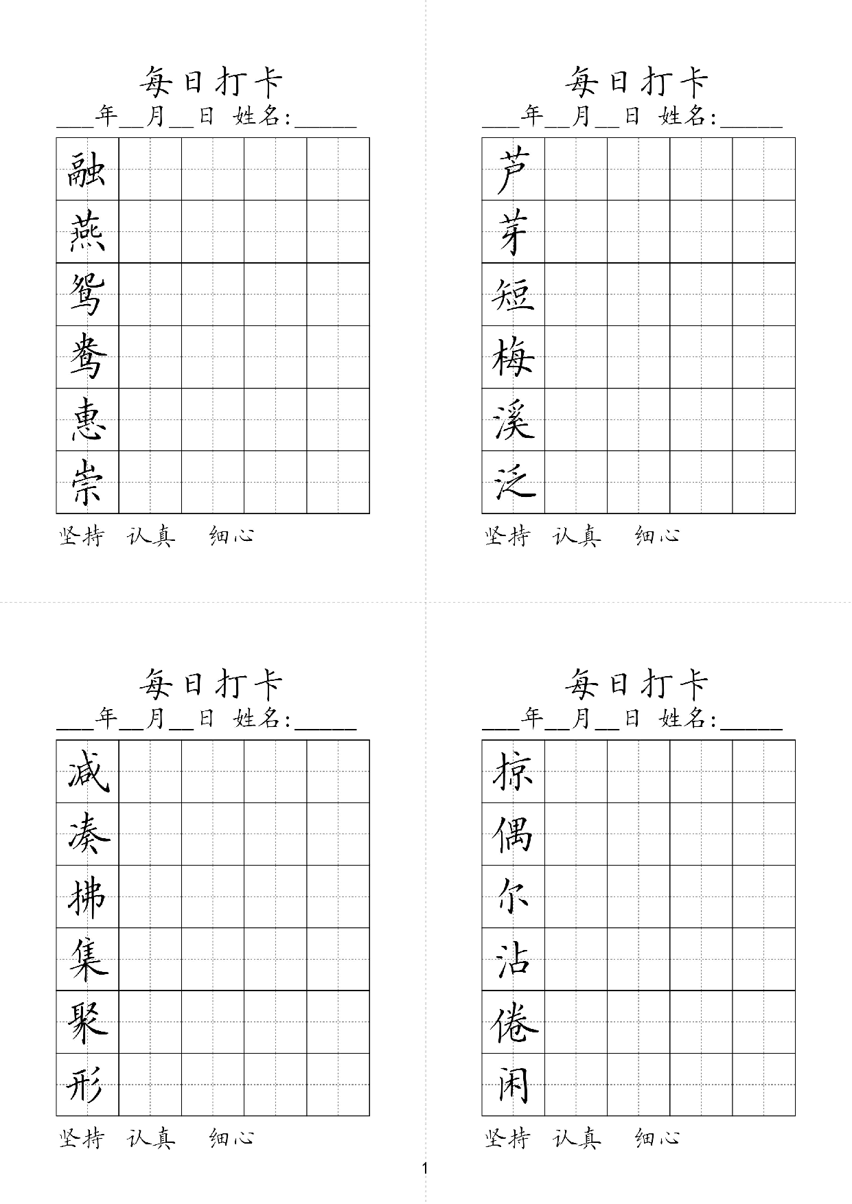 小学三年级同步（练习字帖）每日打卡_芦芽短梅溪泛融燕鸳鸯惠崇 第1页