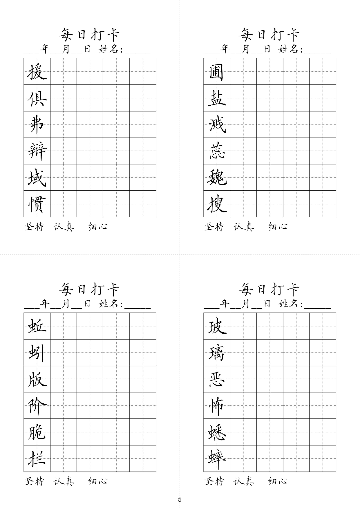 小学六年级同步（练习字帖）每日打卡_圃盐溅蕊魏搜援俱弗辩域惯 第1页