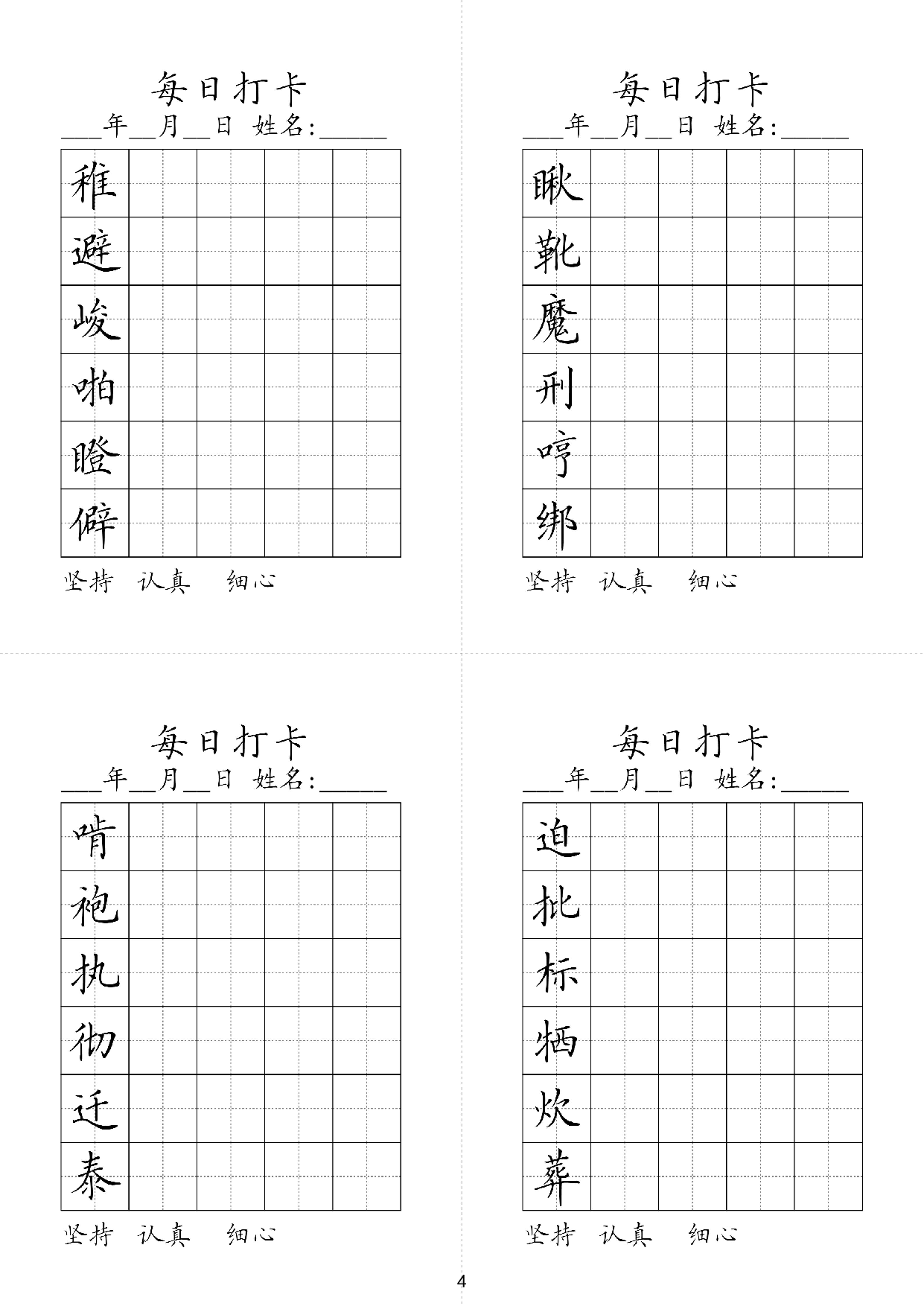 小学六年级同步（练习字帖）每日打卡_瞅靴魔刑哼绑稚避峻啪瞪僻迫批标牺炊葬晴袍执彻迁泰.pdf 第1页