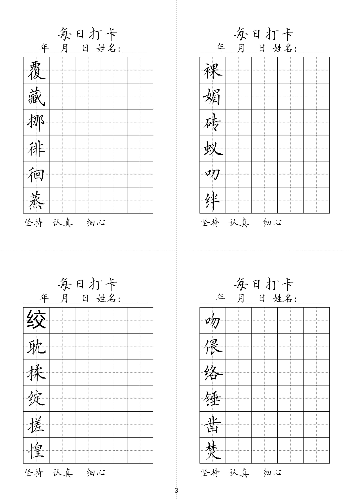 小学六年级同步（练习字帖）每日打卡_裸娟砖蚁叨绊覆藏挪徘徊蒸 第1页