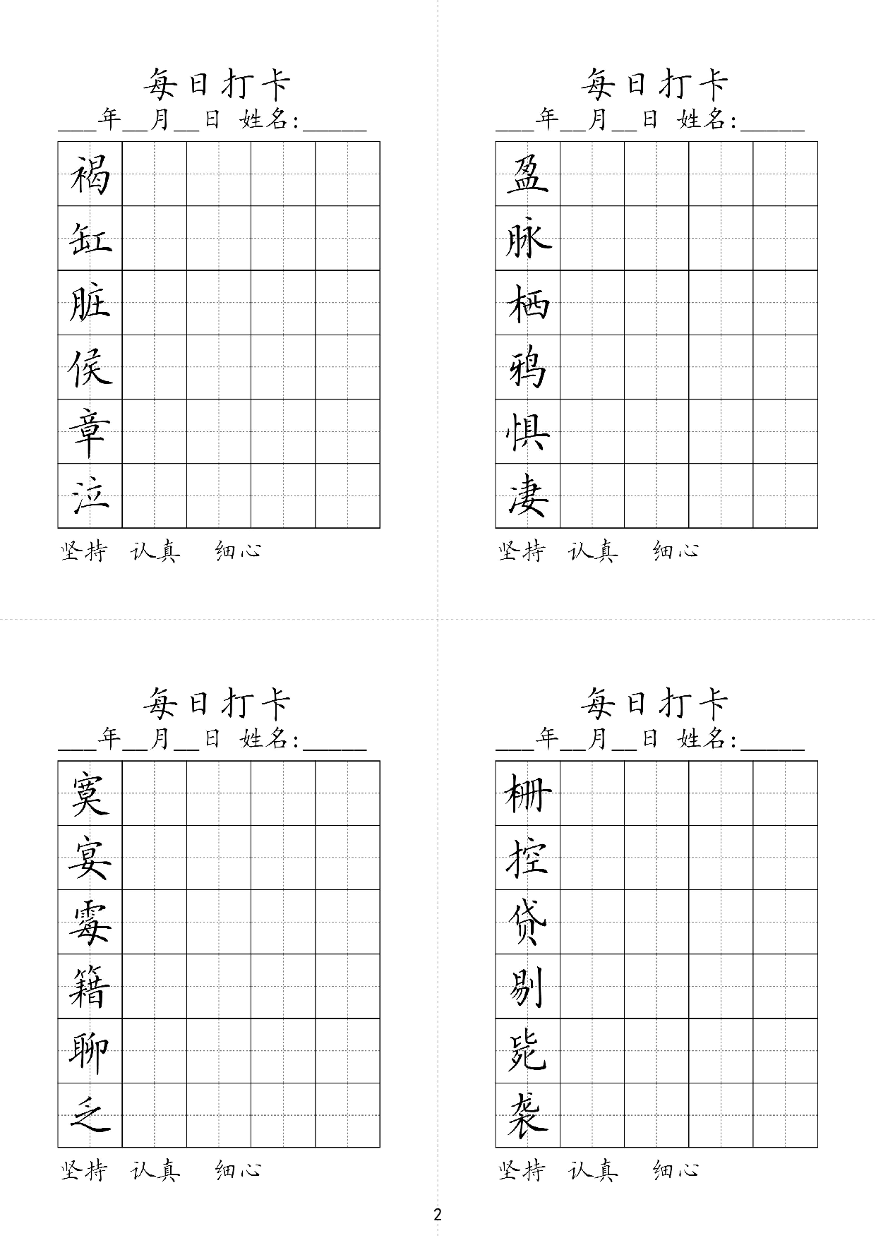 小学六年级同步（练习字帖）每日打卡_盈脉栖鸦惧凄褐缸脏侯章泣 第1页