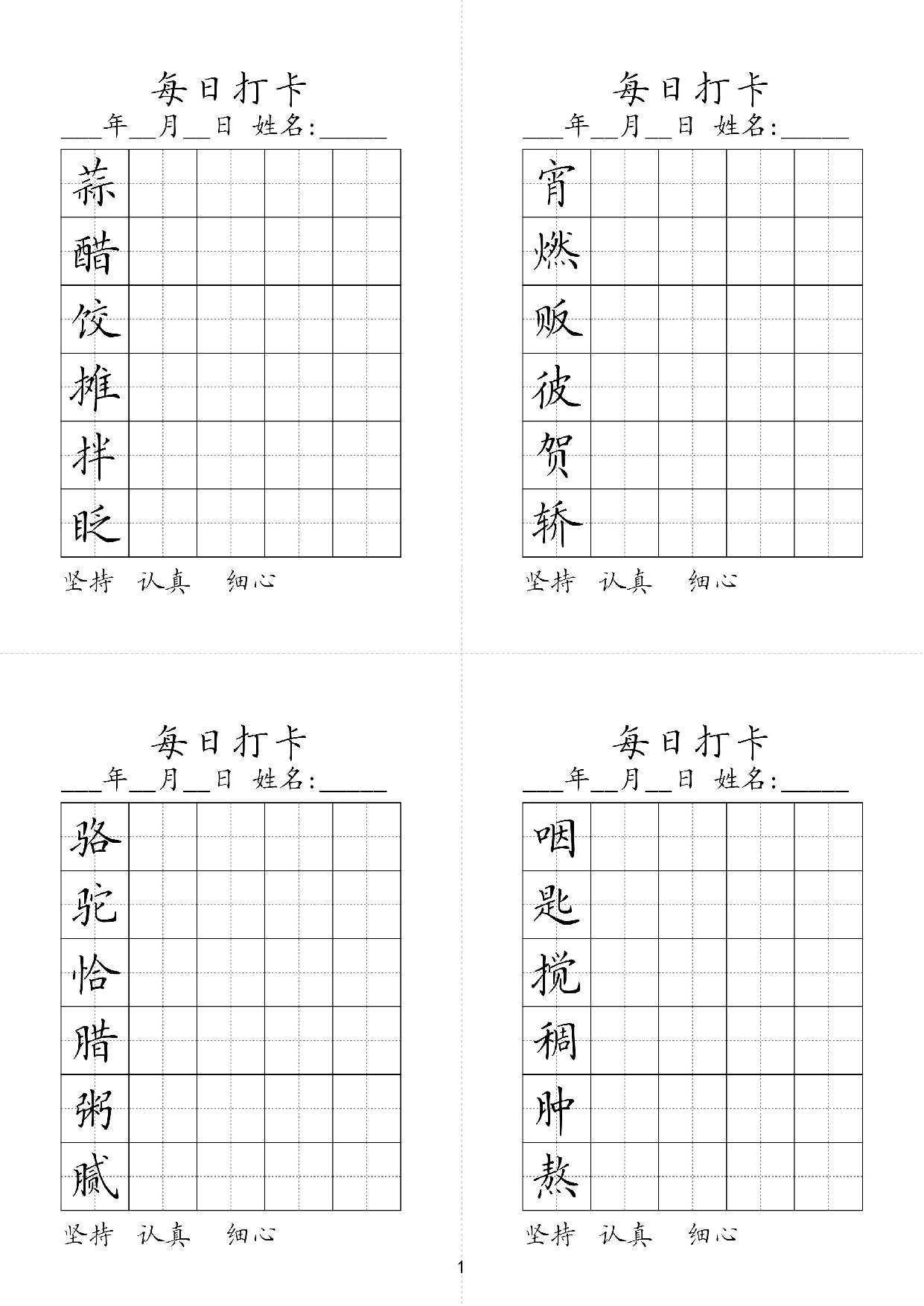 小学六年级同步（练习字帖）每日打卡_宵燃贩彼贺轿蒜醋饺推拌眠 第1页