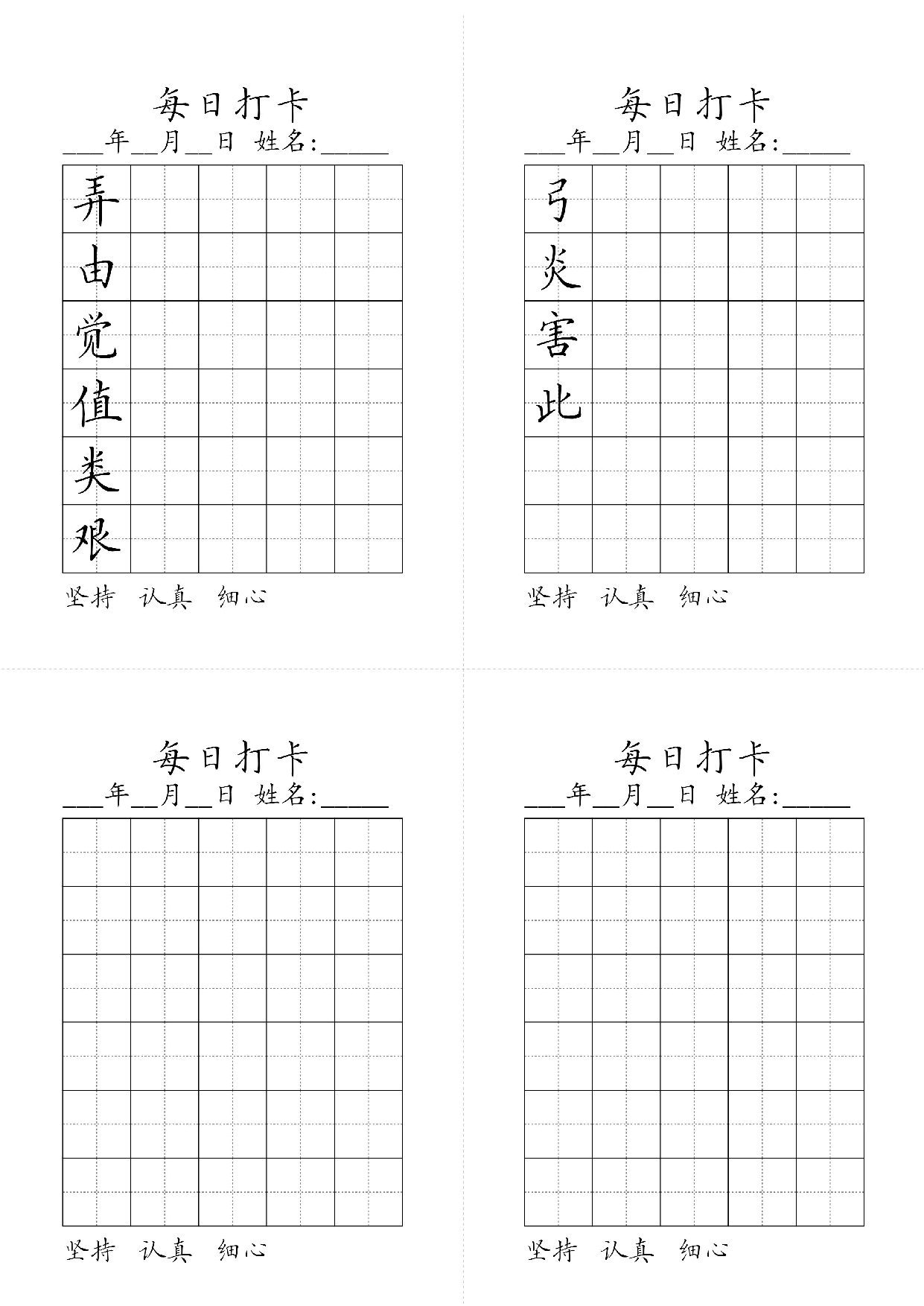 小学二年级同步（练习字帖）每日打卡_弓炎害此弄由觉值类艰 第1页