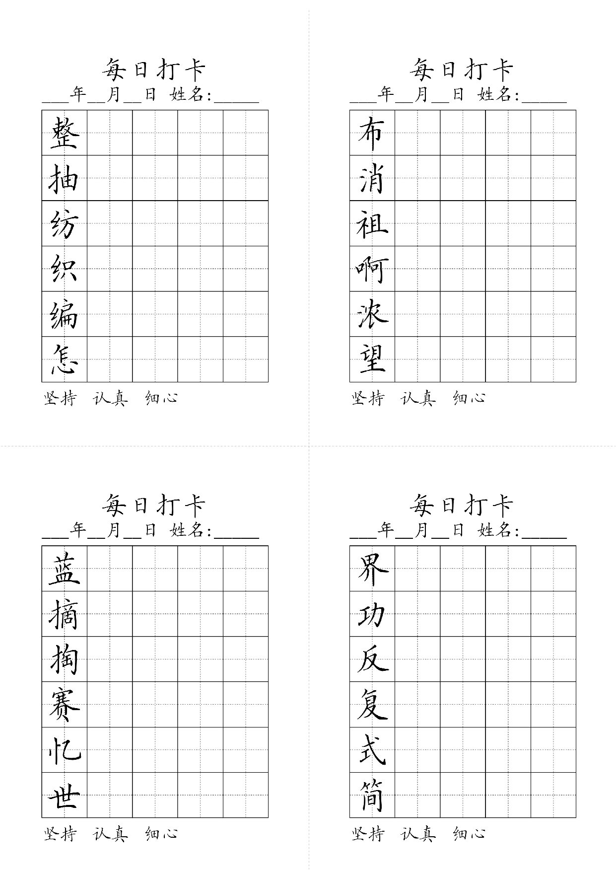 小学二年级同步（练习字帖）每日打卡_布消祖啊浓望整抽纺织编怎 第1页