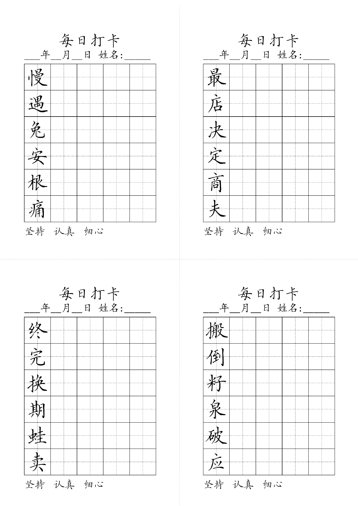 小学二年级同步（练习字帖）每日打卡_最店决定商夫慢遇兔安根痛搬倒籽泉破应终完换期蛙卖 第1页