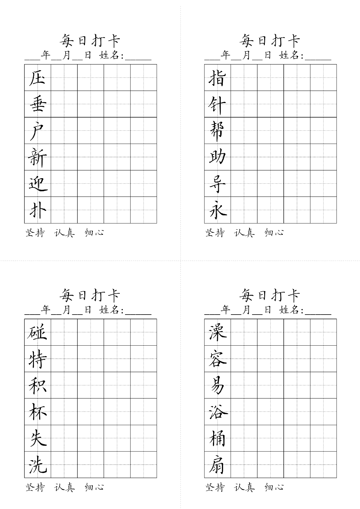 小学二年级同步（练习字帖）每日打卡_指针帮助导永压垂户新迎扑澡容易浴桶扇碰特积杯失洗 第1页