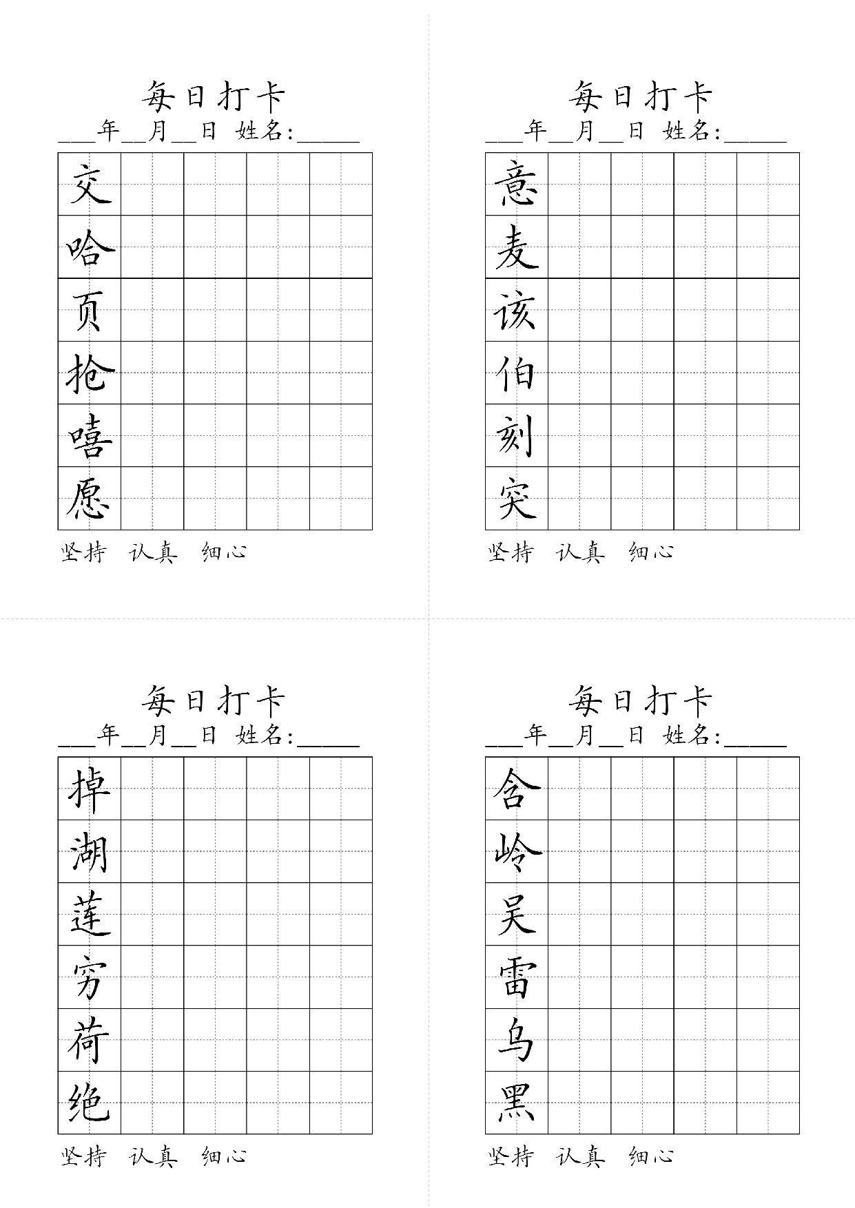 小学二年级同步（练习字帖）每日打卡_意麦该伯刻突交哈页抢嘻愿含岭吴雷乌黑掉湖莲穷荷绝 第1页