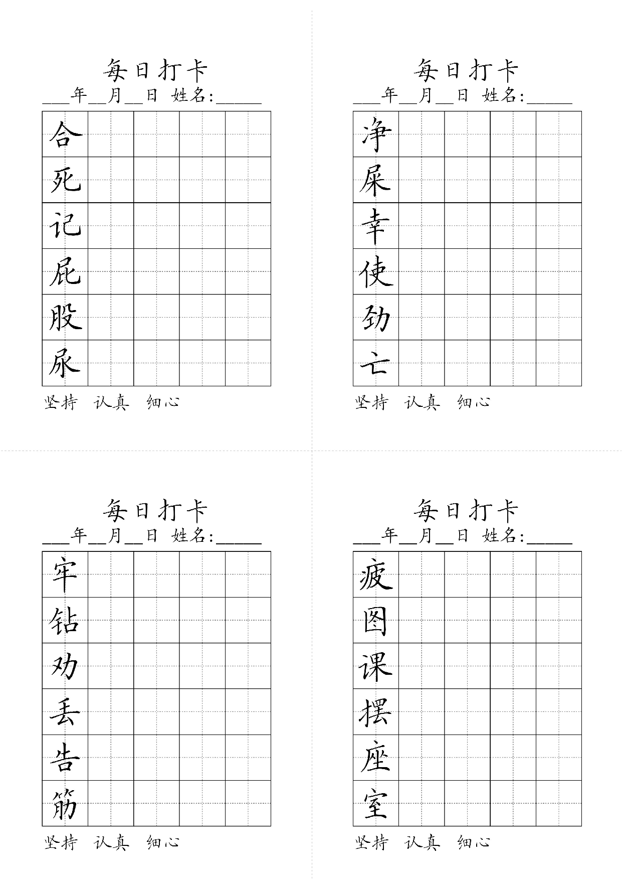 小学二年级同步（练习字帖）每日打卡_净屎幸使劲亡合死记屁股尿疲图课摆座室牢钻劝丢告筋 第1页