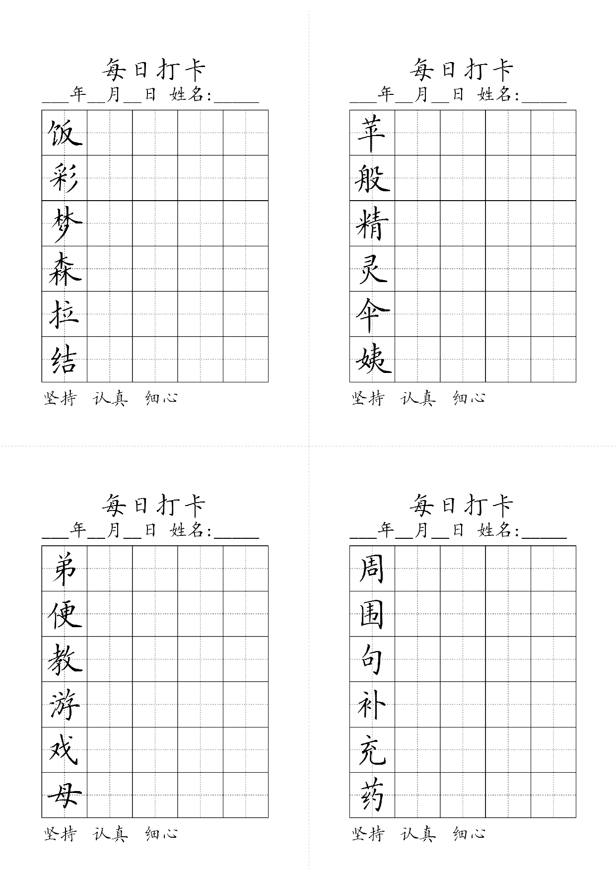 小学二年级同步（练习字帖）每日打卡_苹般精灵伞姨饭彩梦森拉结周围句补充药弟便教游戏母 第1页